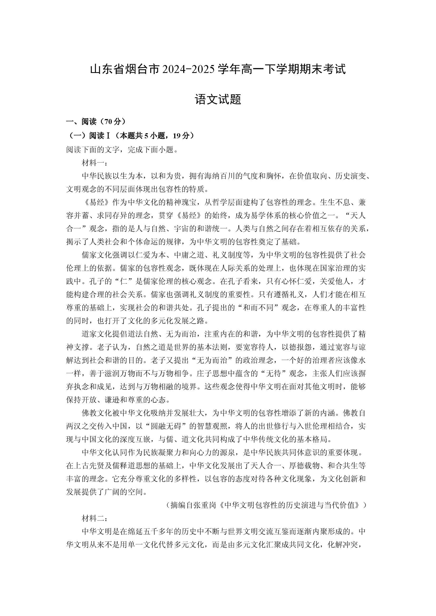 （语文试卷）山东烟台市2024-2025学年高一下学期期末考试试题(含参考解析) 第1页