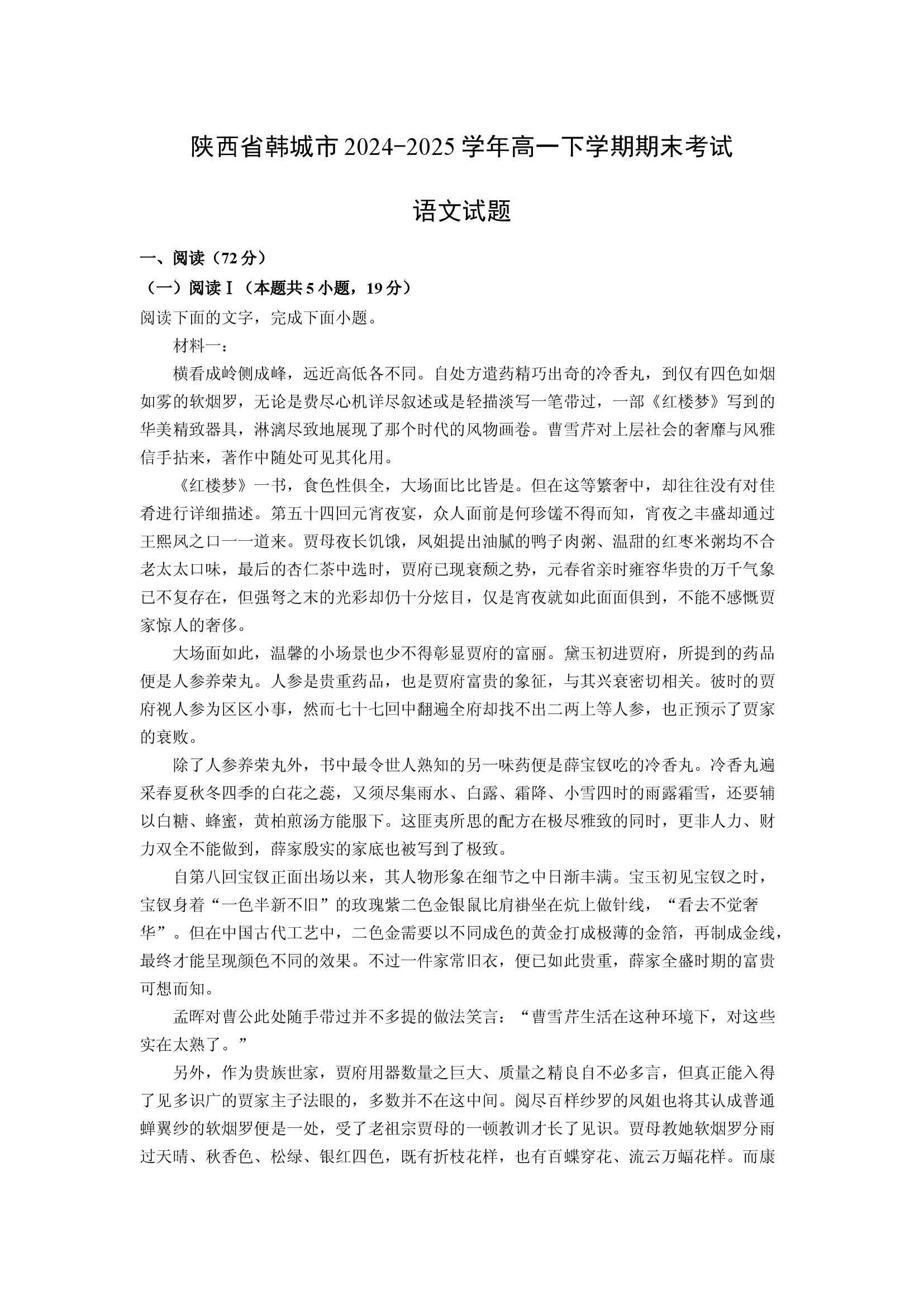 （语文试卷）陕西韩城市2024-2025学年高一下学期期末考试试题(含参考解析) 第1页