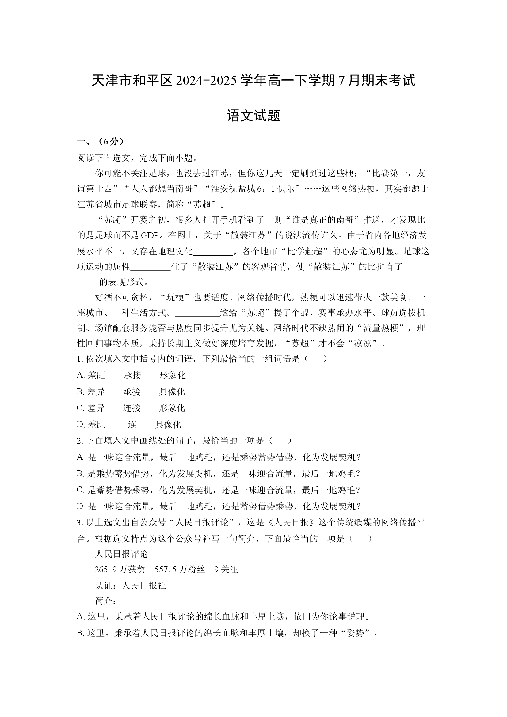 （语文试卷）天津和平区2024-2025学年高一下学期7月期末考试试题(含参考解析) 第1页