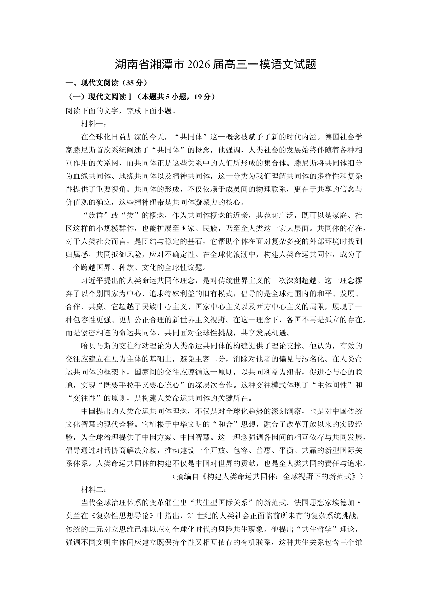 （语文试卷）湖南湘潭市2026届高三一模试题(含参考解析) 第1页