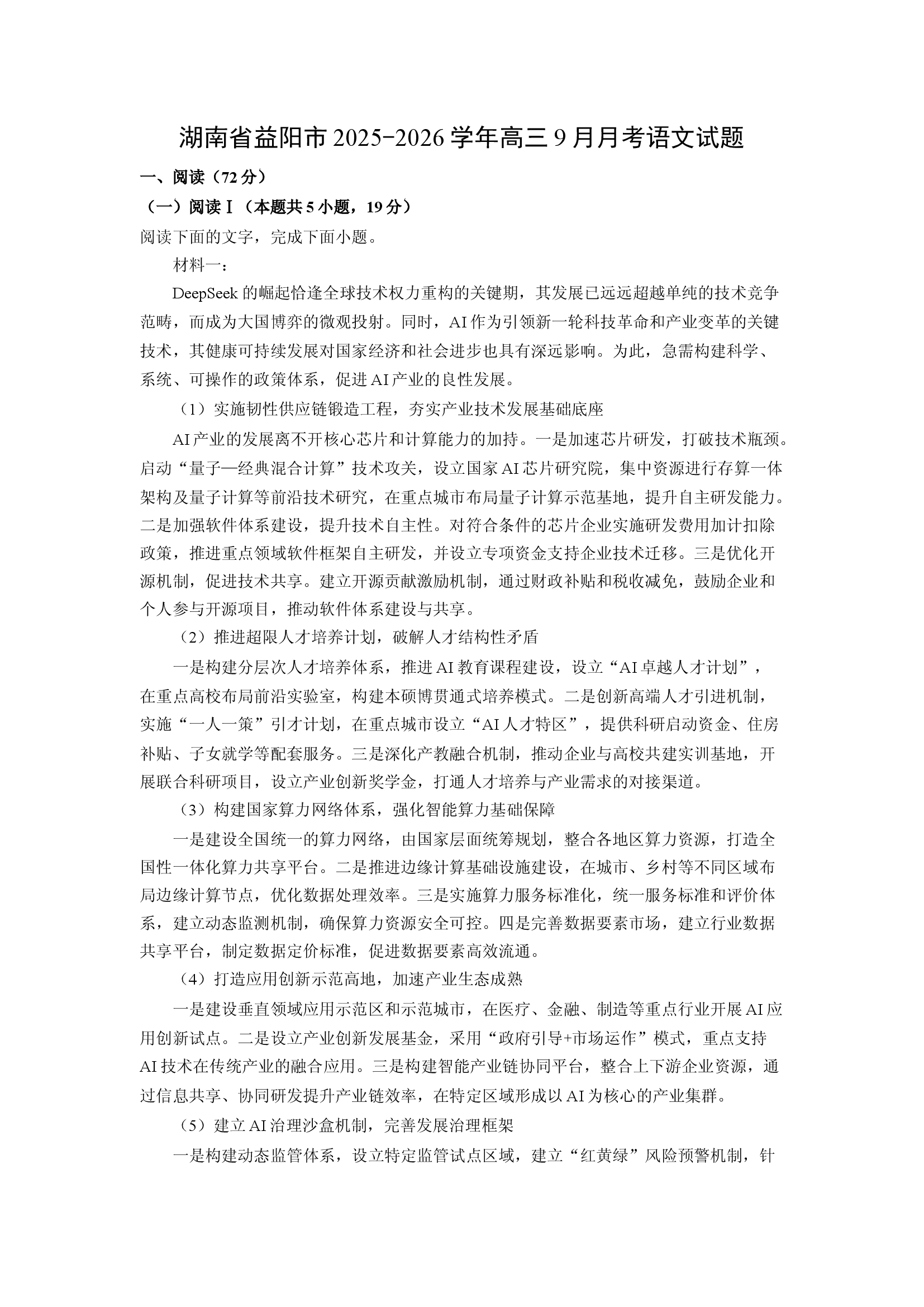 （语文试卷）湖南益阳市2025-2026学年高三9月月考试题(含参考解析) 第1页