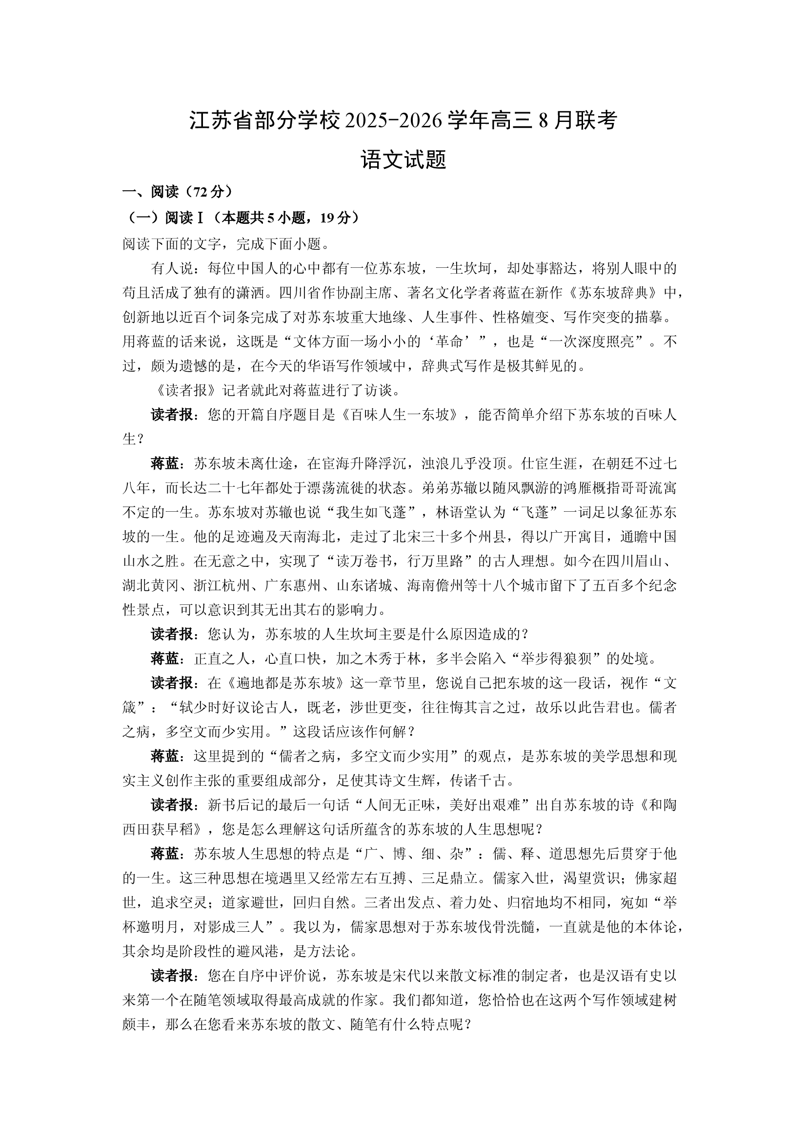 （语文试卷）江苏部分学校2025-2026学年高三8月联考试题(含参考解析) 第1页
