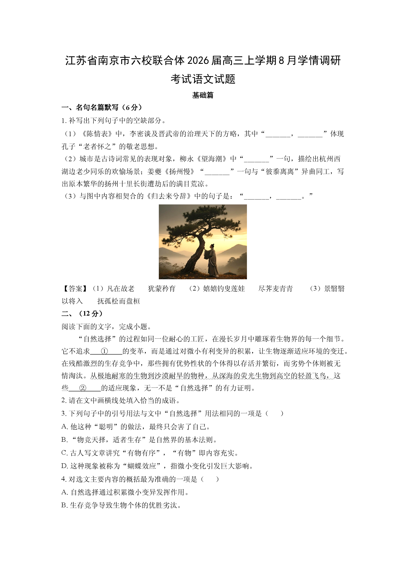 （语文试卷）江苏南京市六校联合体2026届高三上学期8月学情调研考试试题(含参考解析) 第1页