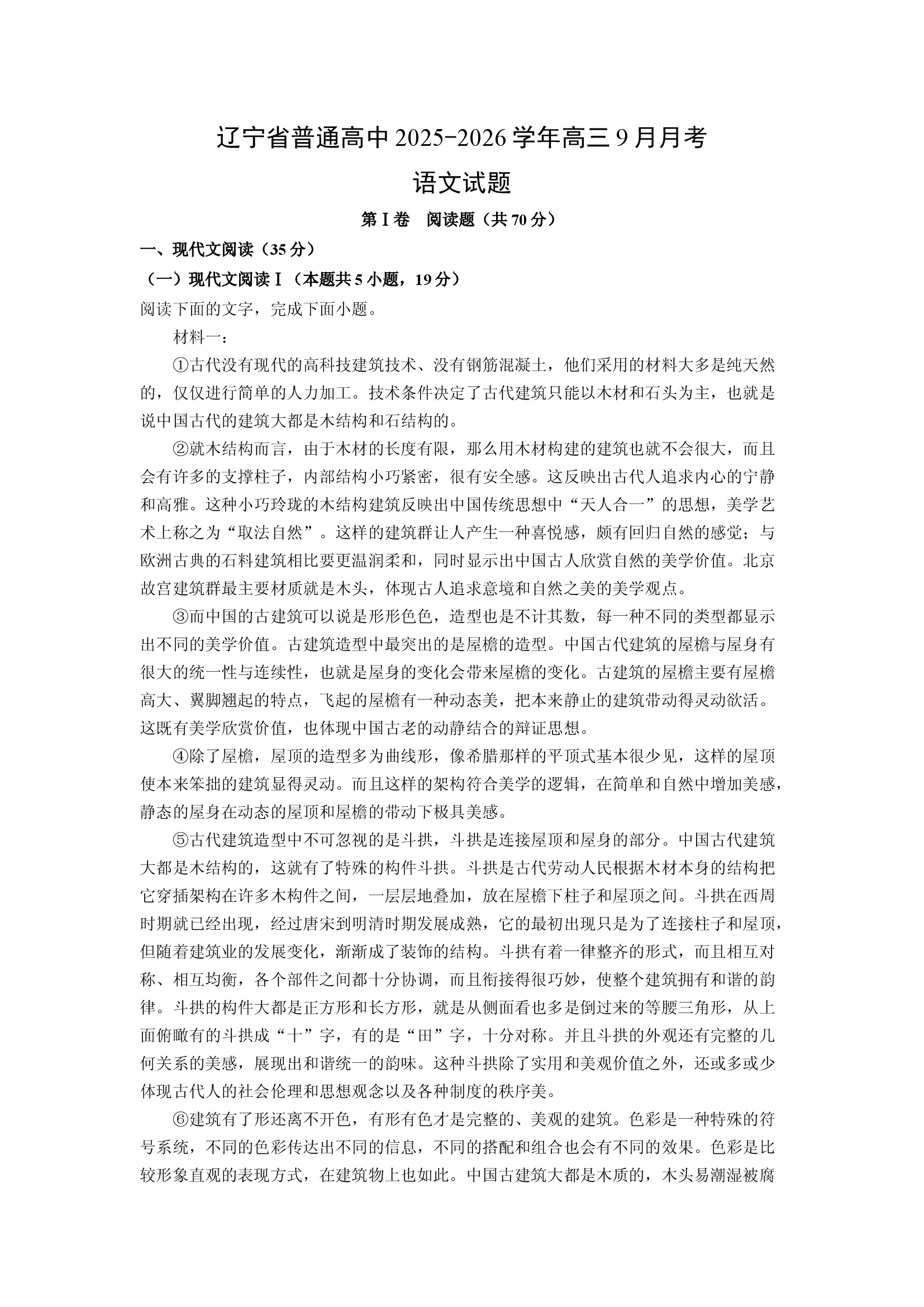 （语文试卷）辽宁普通高中2025-2026学年高三9月月考试题(含参考解析) 第1页
