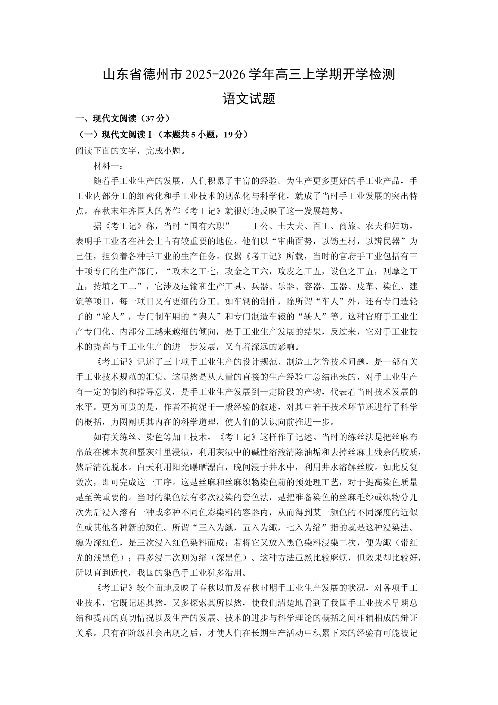 （语文试卷）山东德州市2025-2026学年高三上学期开学检测试题(含参考解析) 第1页