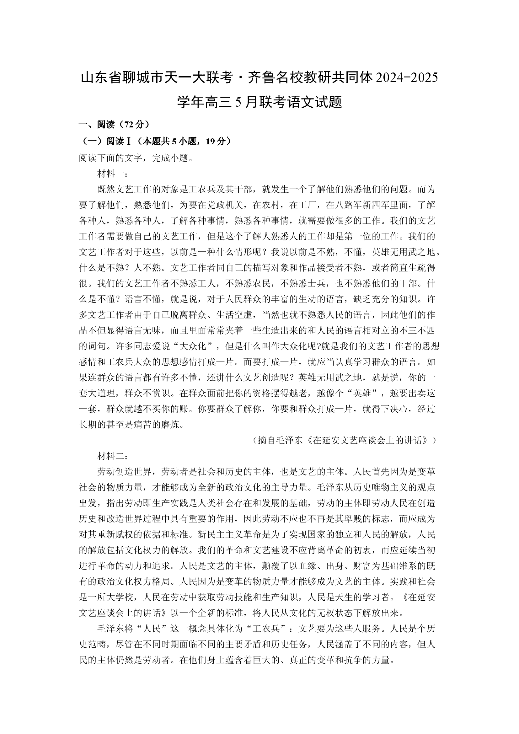 （语文试卷）山东聊城市天一大联考&middot;齐鲁名校教研共同体2024-2025学年高三5月联考试题(含参考解析) 第1页