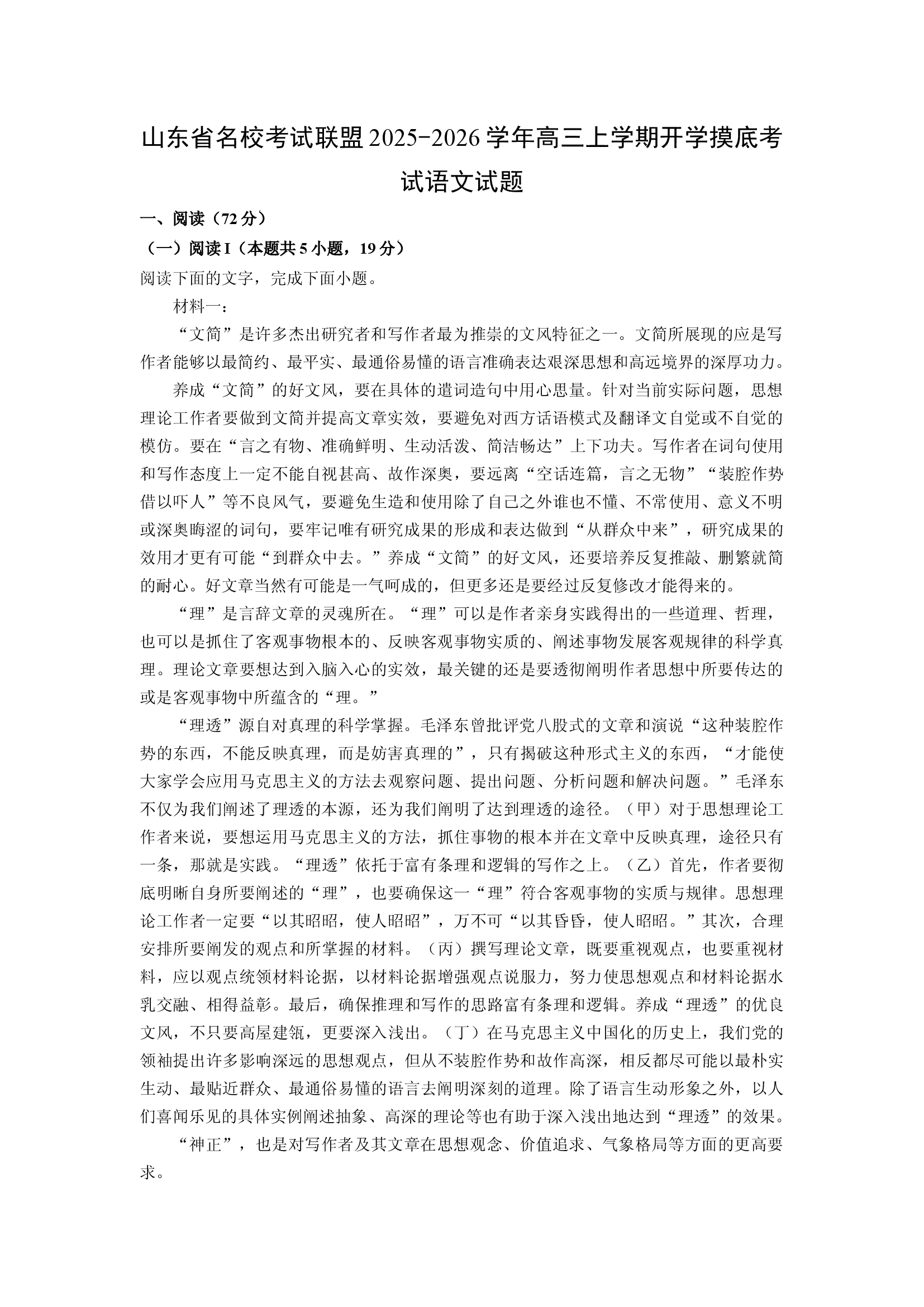 （语文试卷）山东名校考试联盟2025-2026学年高三上学期开学摸底考试试题(含参考解析) 第1页