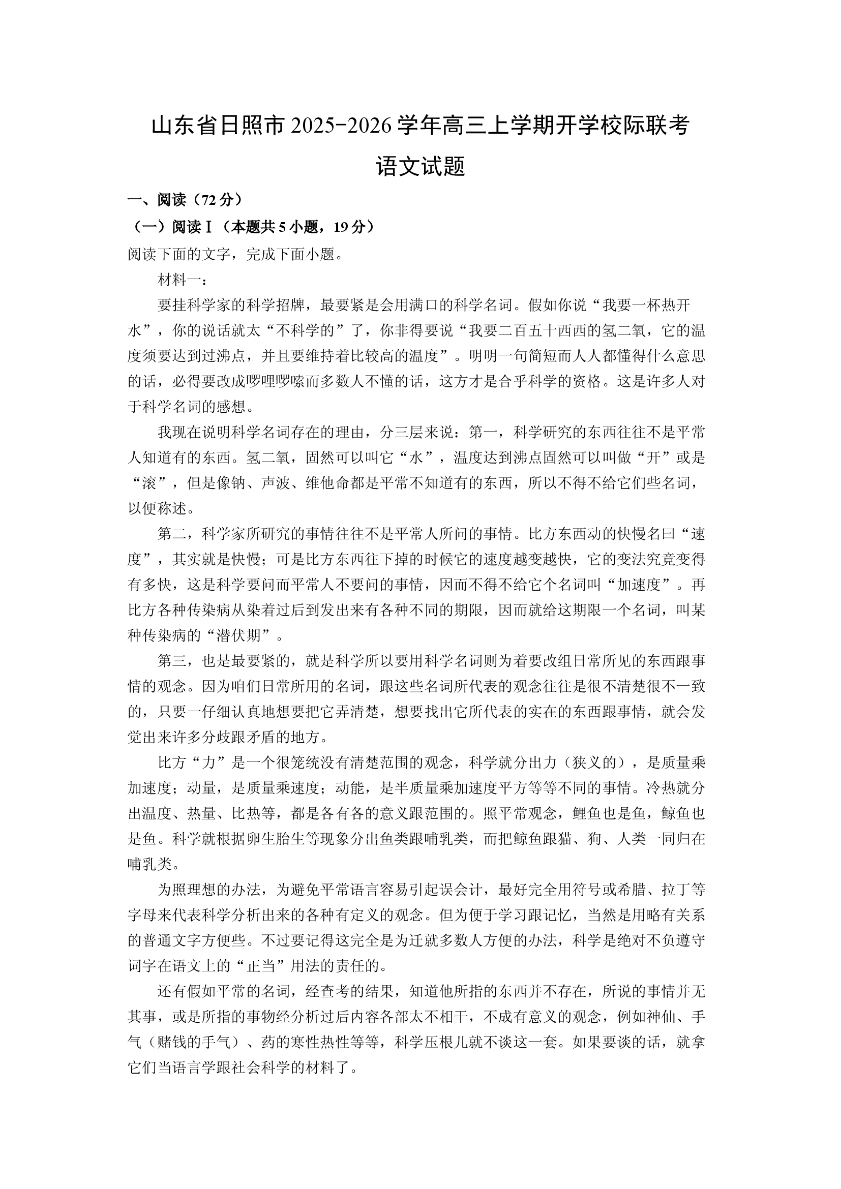（语文试卷）山东日照市2025-2026学年高三上学期开学校际联考试题(含参考解析) 第1页