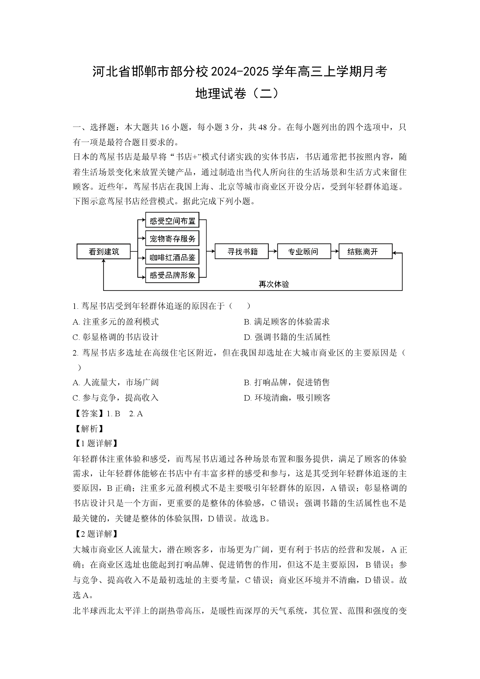（地理试卷）河北邯郸市部分校2024-2025学年高三上学期月考试卷（二）(含参考解析) 第1页