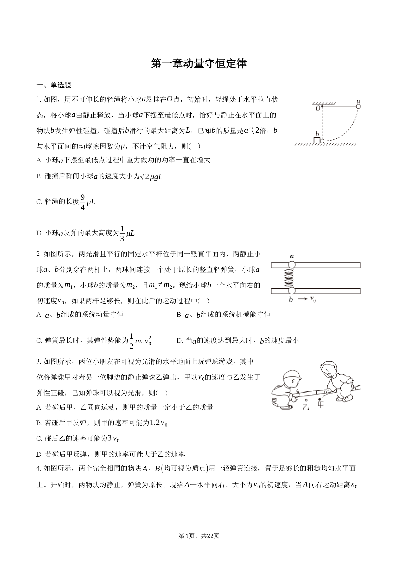 第一章 动量守恒定律.docx 第1页