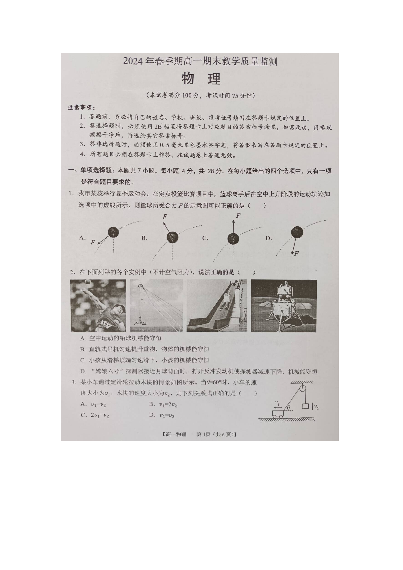 （物理试卷）广西壮族自治区来宾市等两地2023-2024学年高一下学期7月期末教学质量监测试题（图片版）.docx 第1页