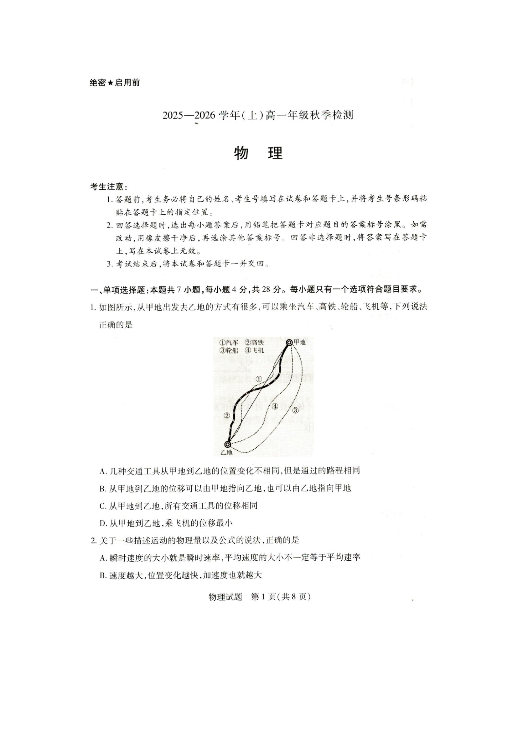 （物理试卷）河南百所名校2025-2026学年高一上学期9月月考试题（图片版）.docx 第1页
