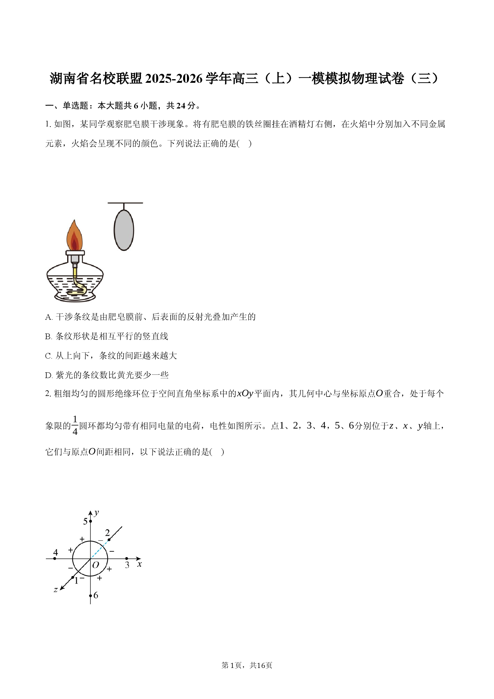 湖南名校联盟2025-2026学年高三（上）一模模拟物理试卷（三）.docx 第1页