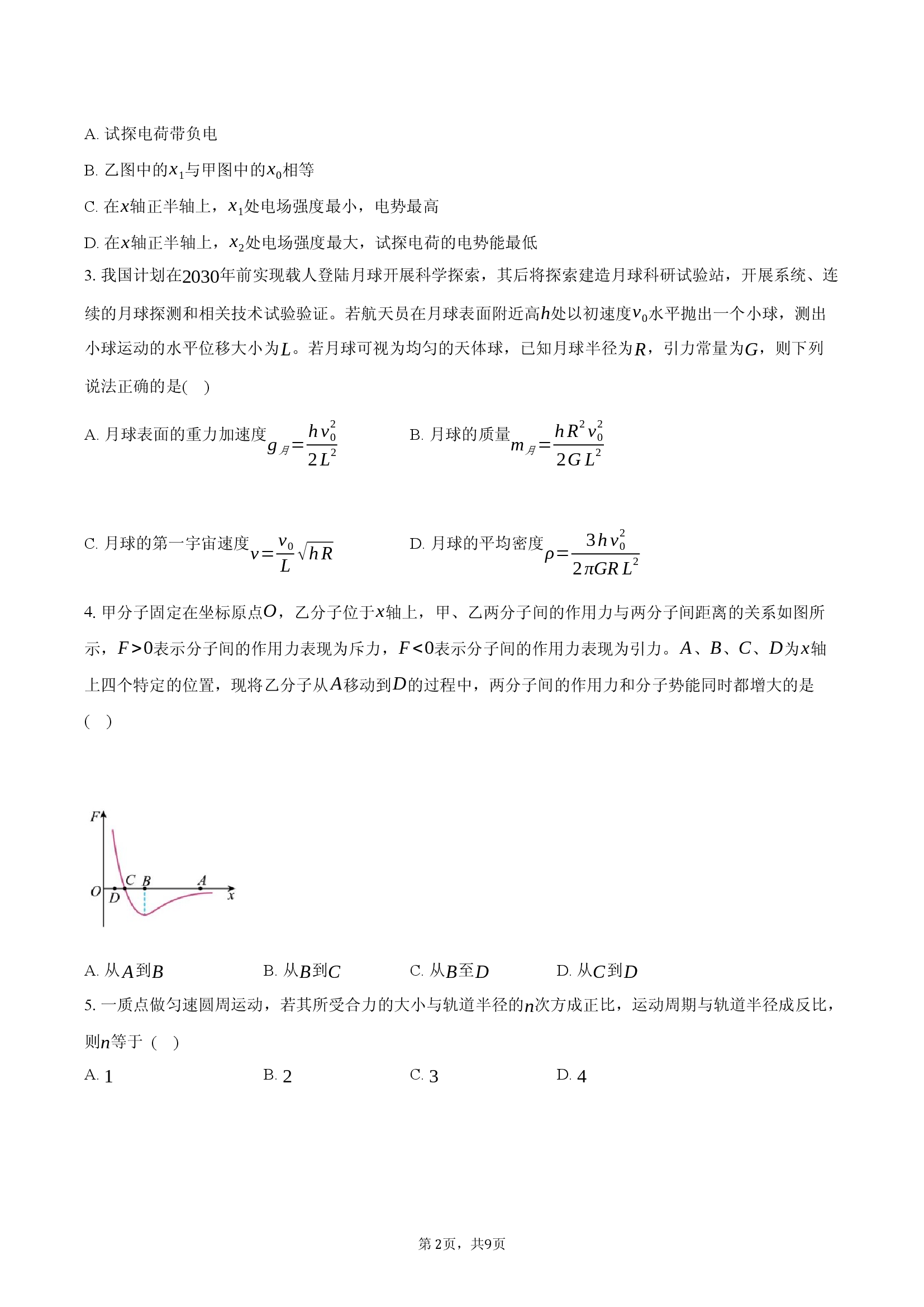 湖南名校联盟2025-2026学年高三（上）一模模拟物理试卷（一）.docx 第2页