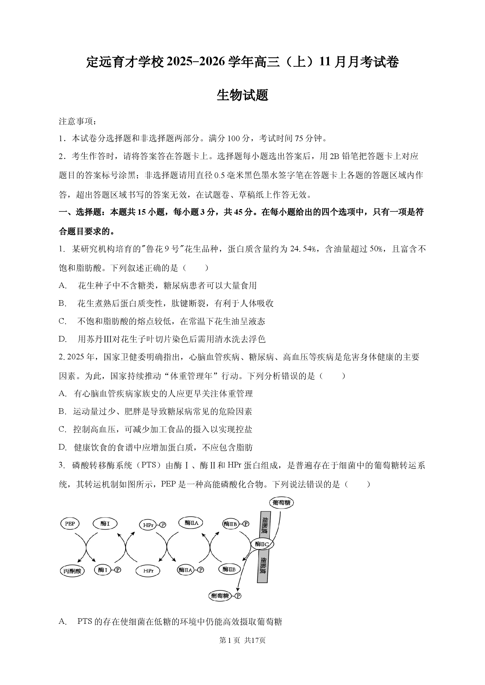安徽定远育才学校2025-2026学年高三（上）11月月考试卷生物试题.docx 第1页