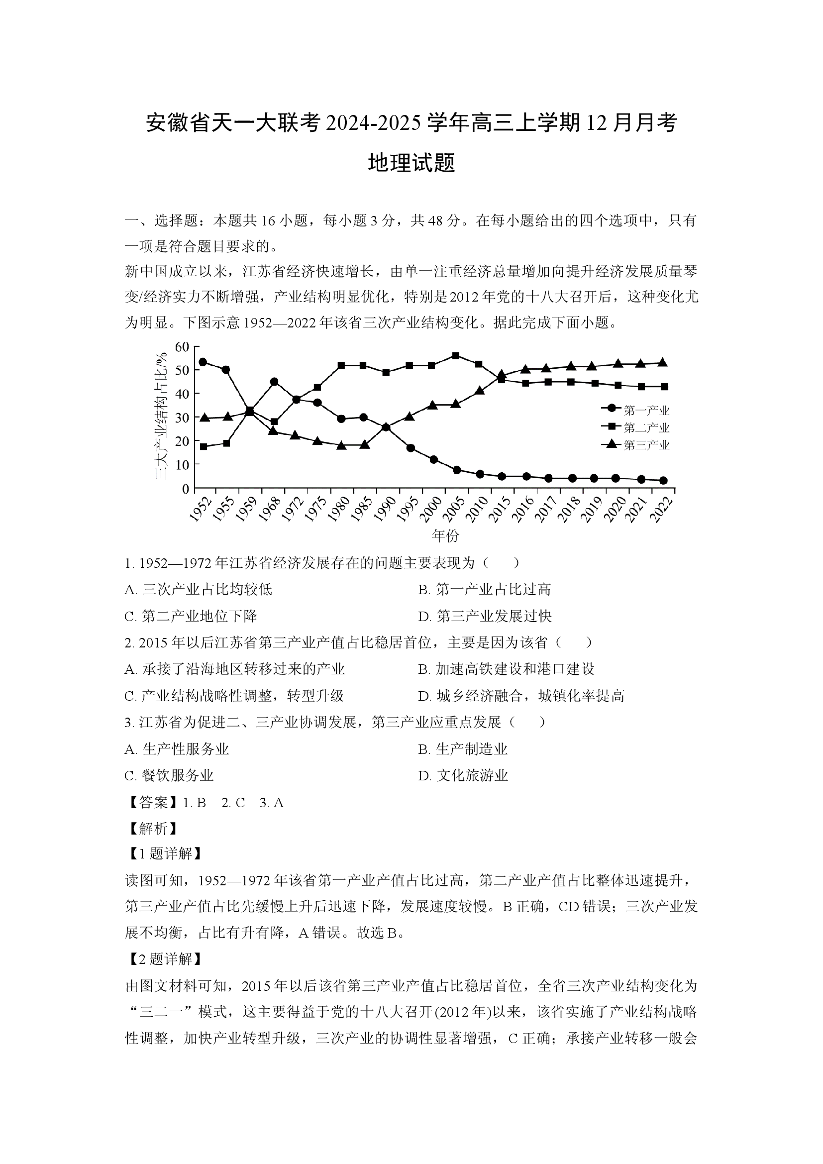 （地理试卷）安徽天一大联考2024-2025学年高三上学期12月月考试题(含参考解析) 第1页