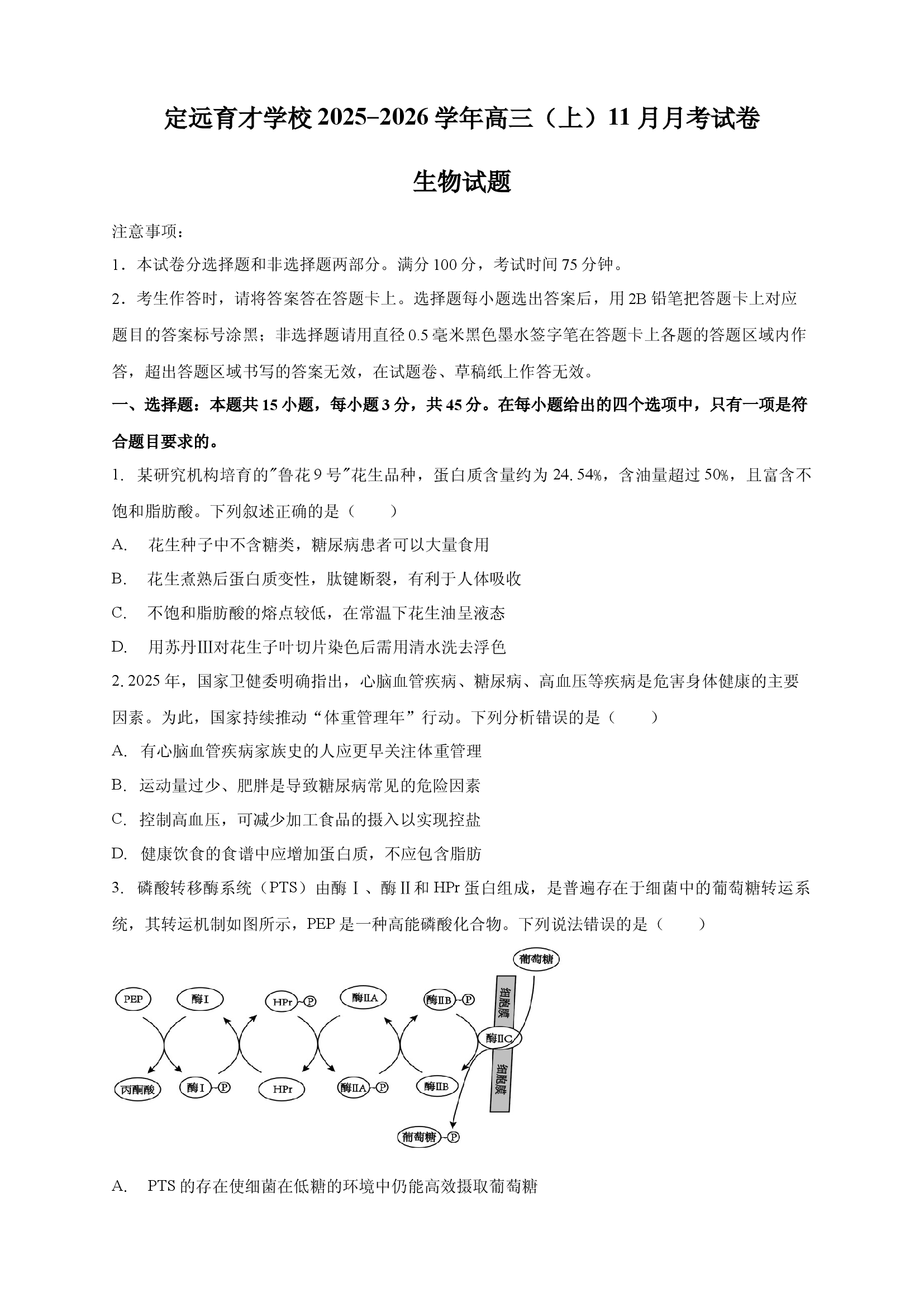 定远育才学校2025-2026学年高三（上）11月月考试卷生物试题.docx 第1页