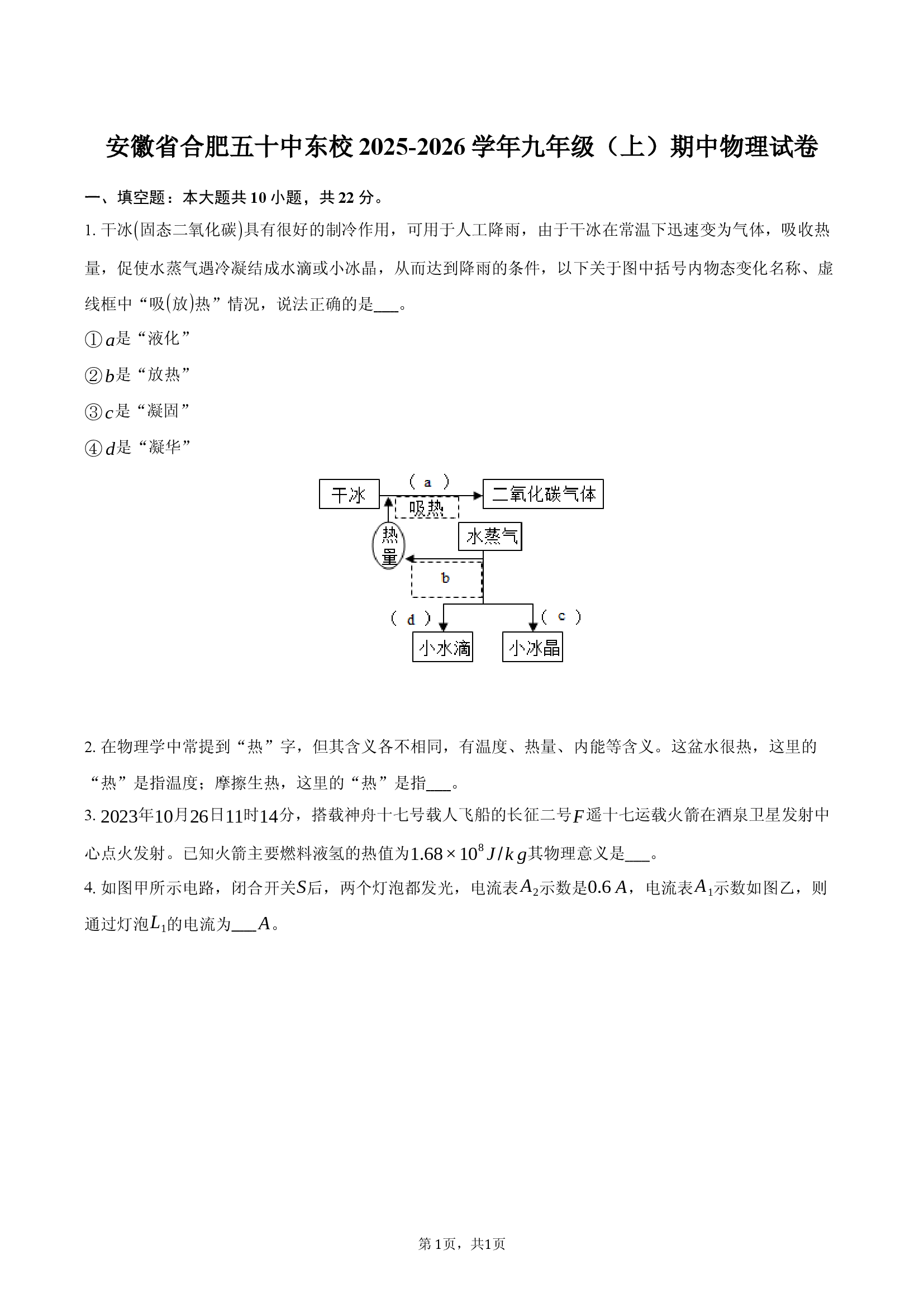 安徽合肥五十中东校2025-2026学年九年级（上）期中物理试卷.docx 第1页
