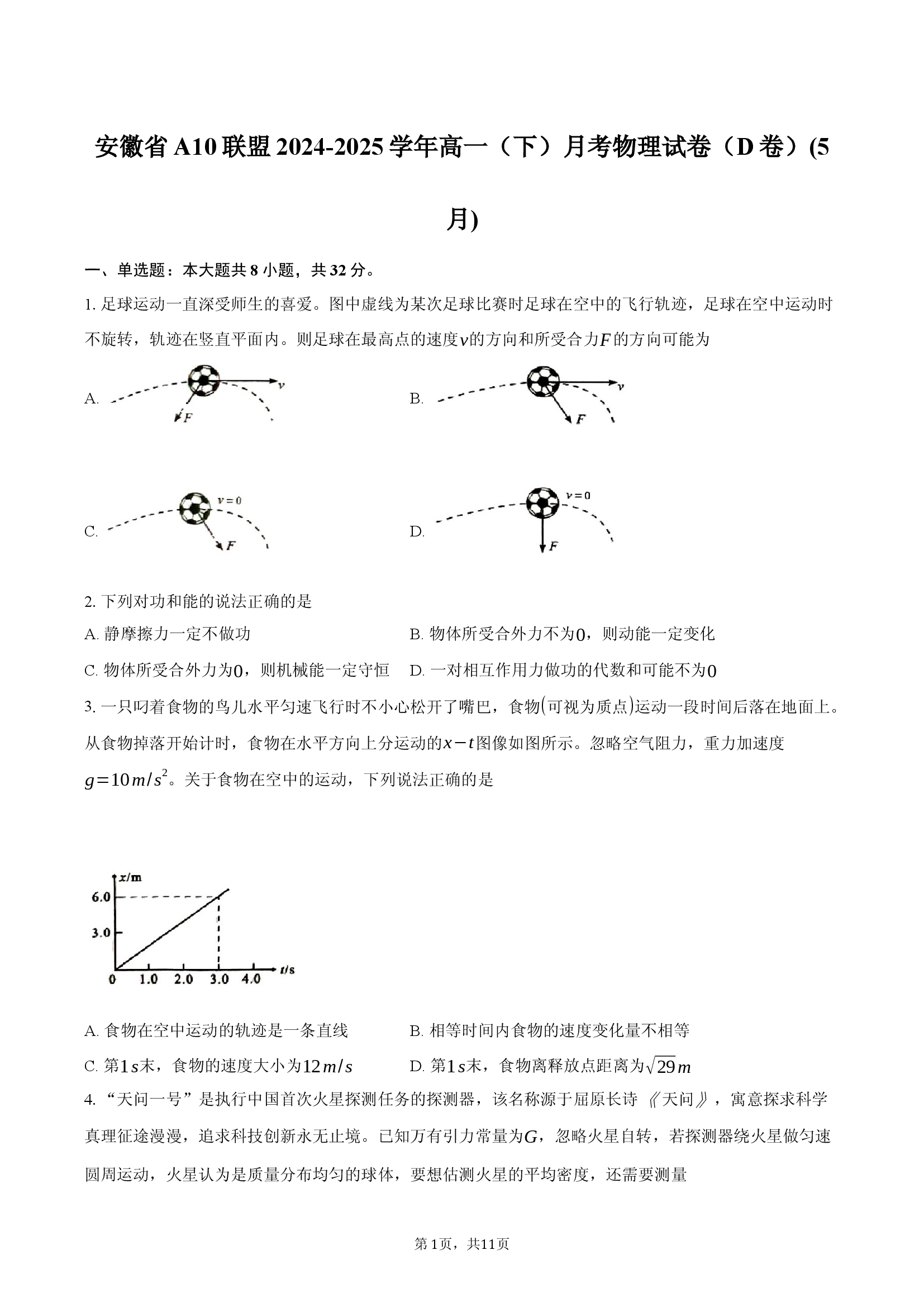 安徽A10联盟2024-2025学年高一（下）月考物理试卷（D卷）(5月).docx 第1页