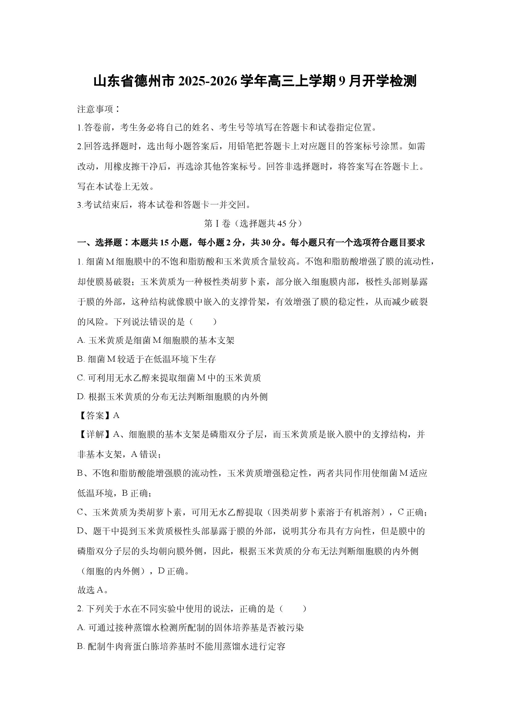 （生物试卷）山东德州市2025-2026学年高三上学期9月开学检测(含参考解析) 第1页