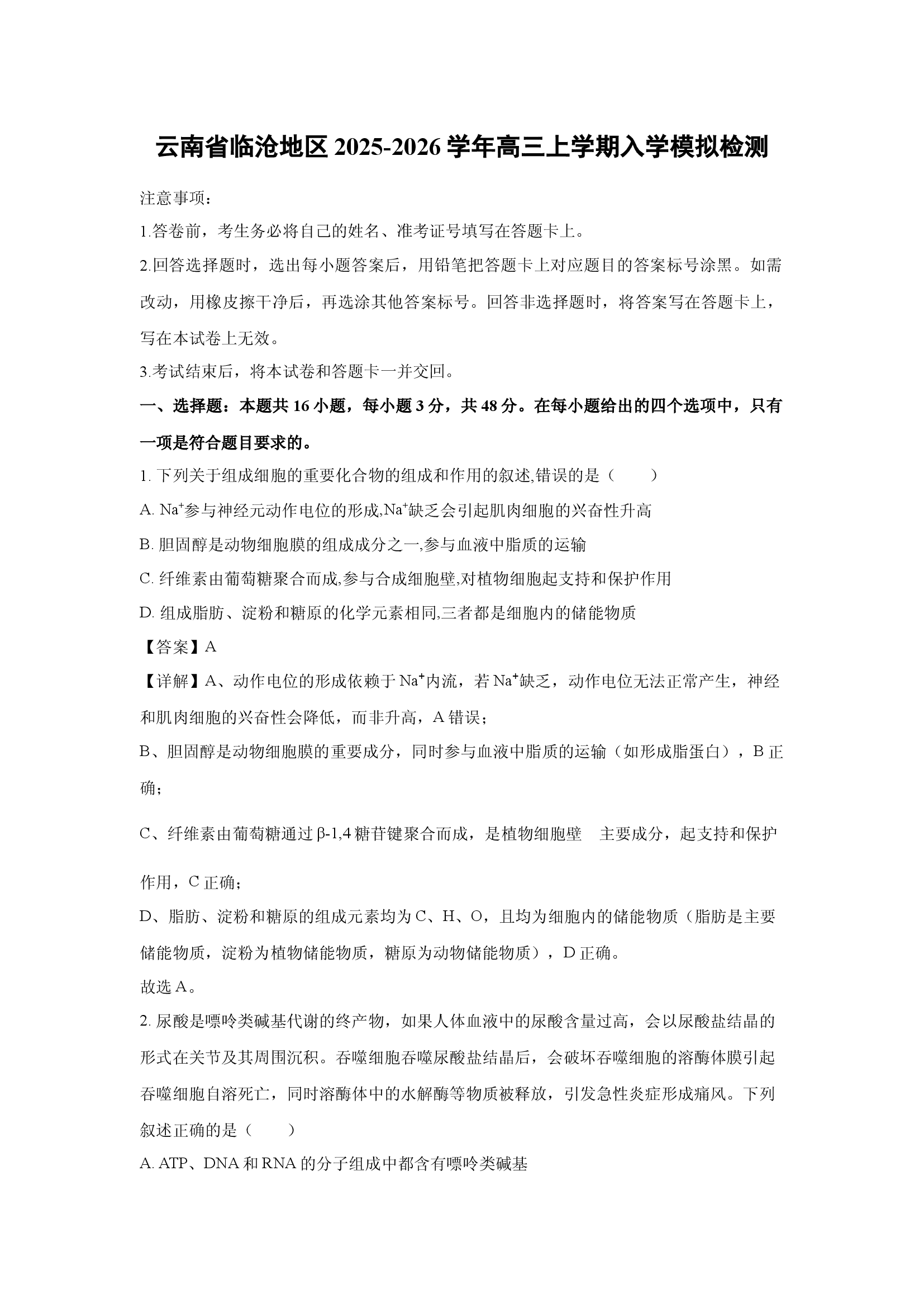 （生物试卷）云南临沧地区2025-2026学年高三上学期入学模拟检测(含参考解析) 第1页