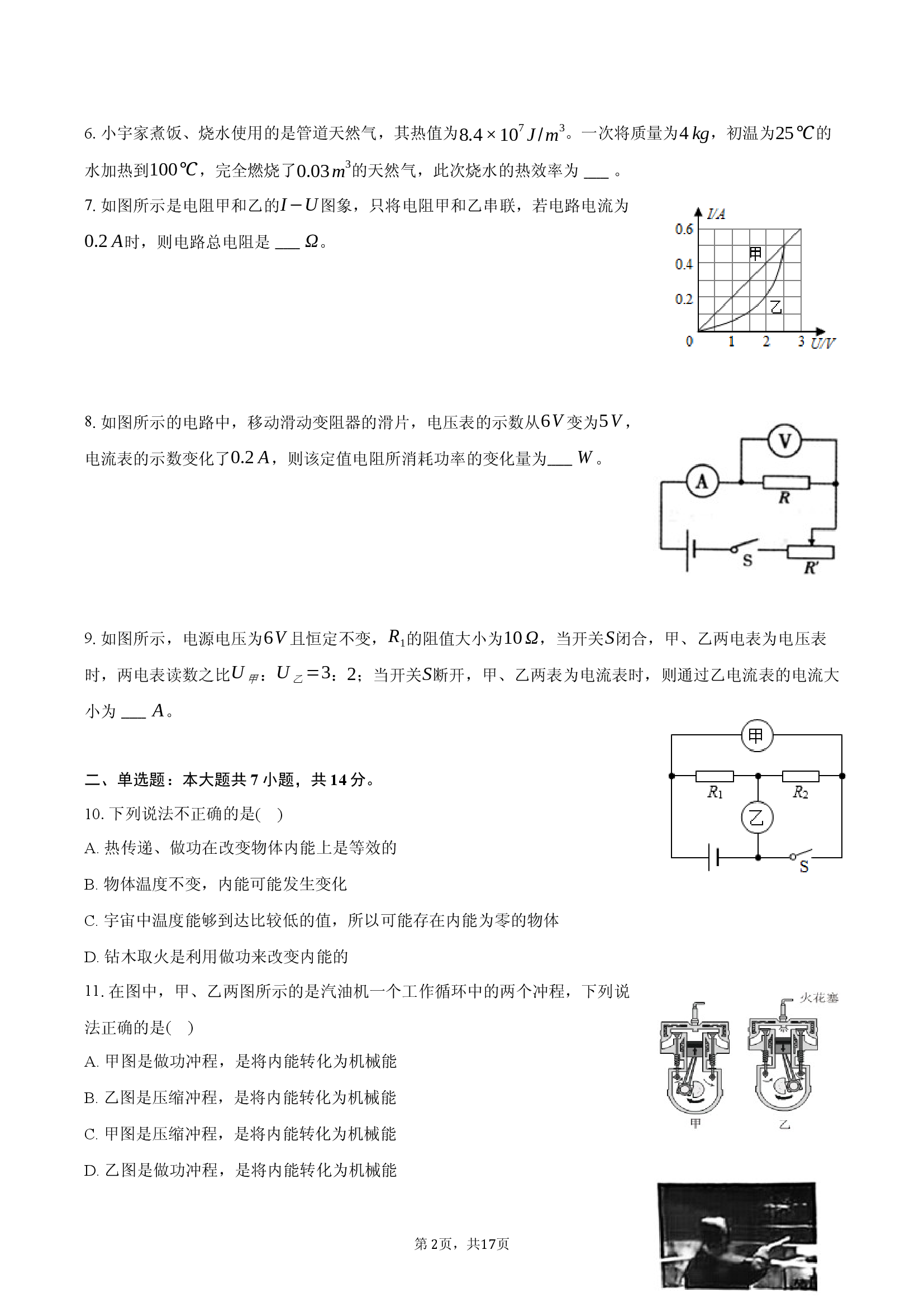 2023-2024学年安徽滁州市定远县九年级（上）期末物理试卷.docx 第2页