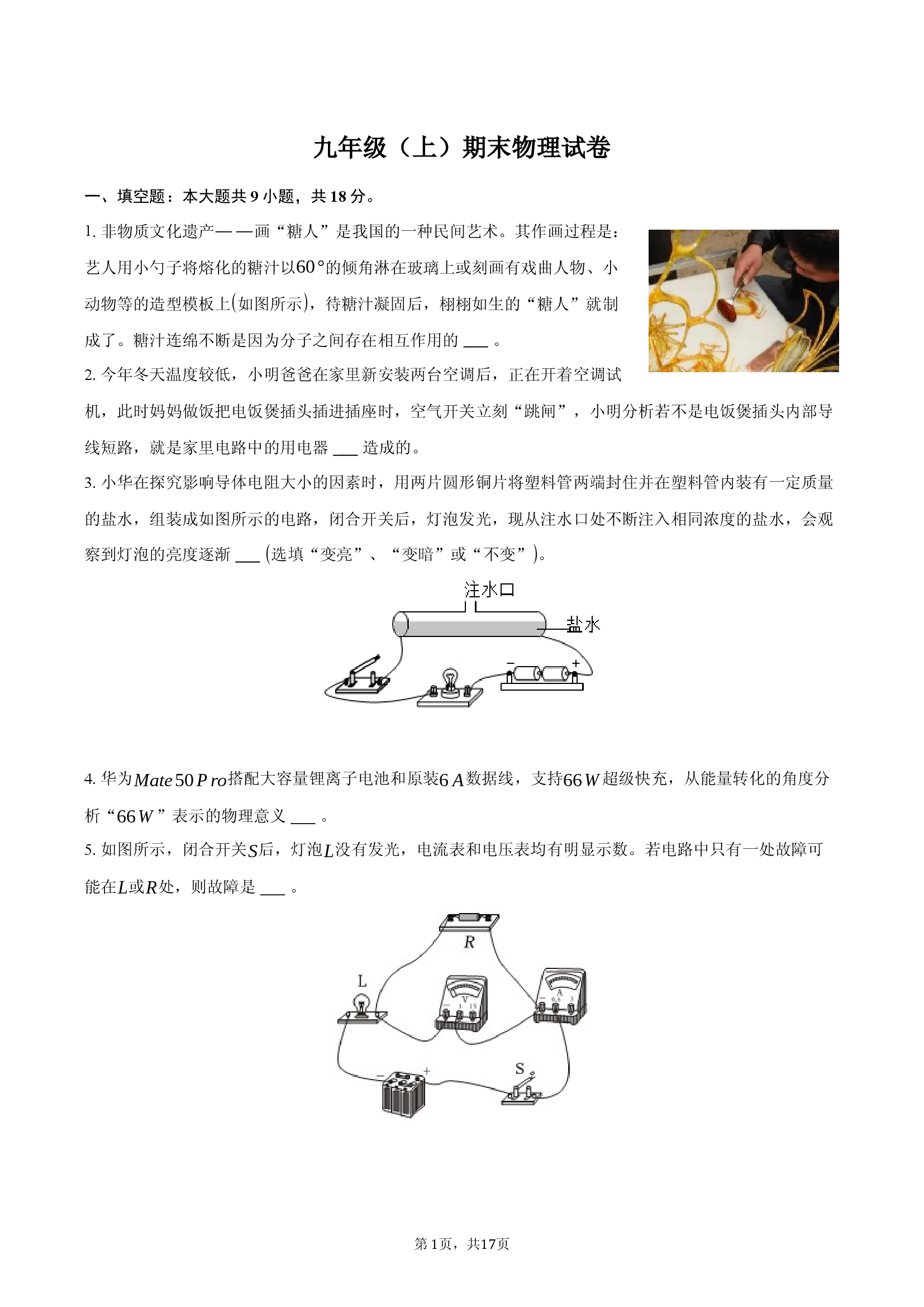 2023-2024学年安徽滁州市定远县九年级（上）期末物理试卷.docx 第1页