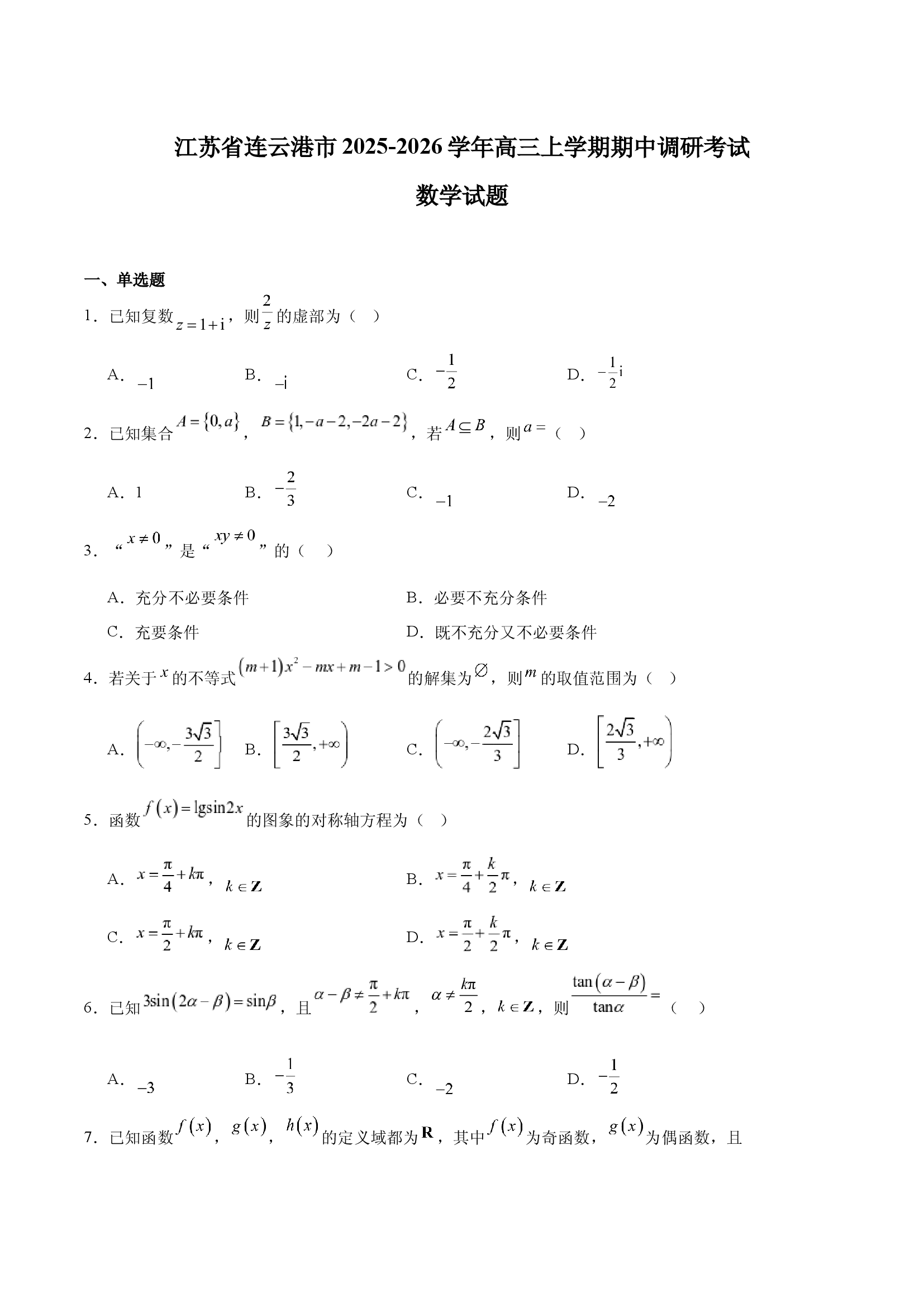 江苏连云港市2026届高三上学期期中调研考试  数学  Word版含解析  湖南湖北.docx 第1页