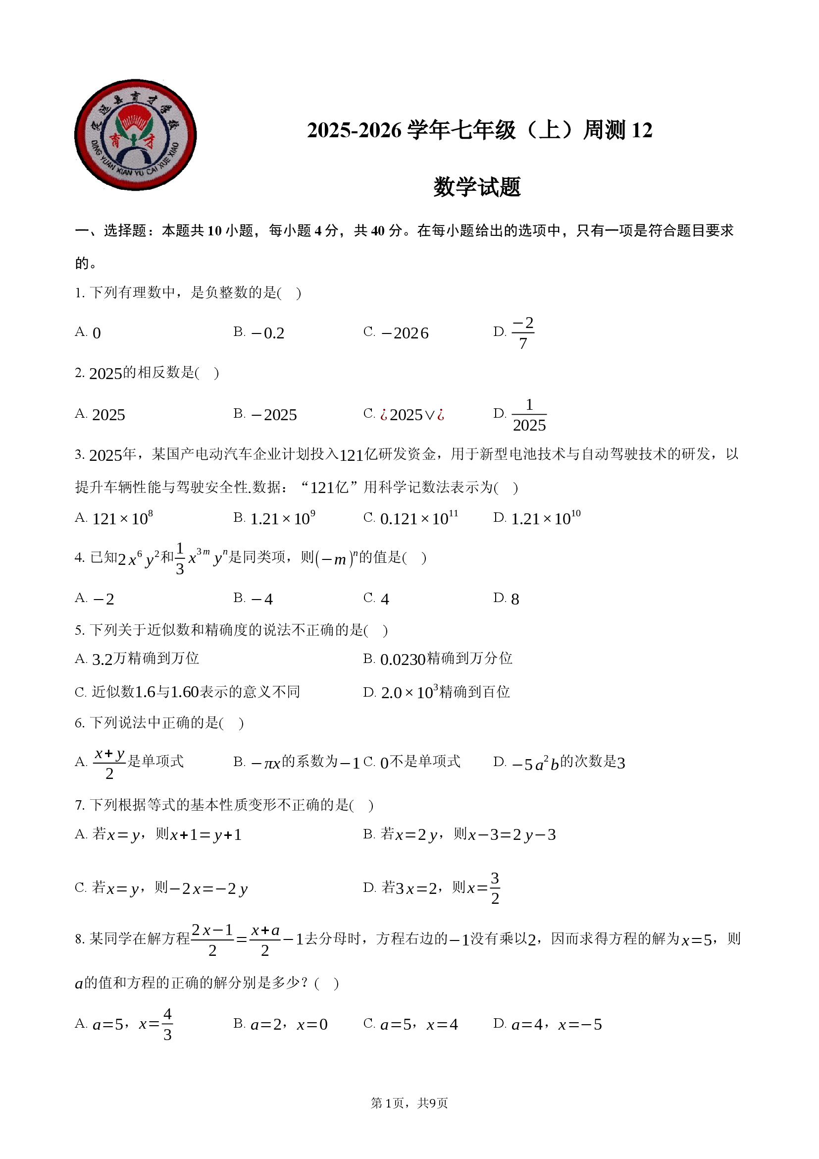 安徽定远育才学校2025-2026学年七年级（上）周测12数学试题.docx 第1页