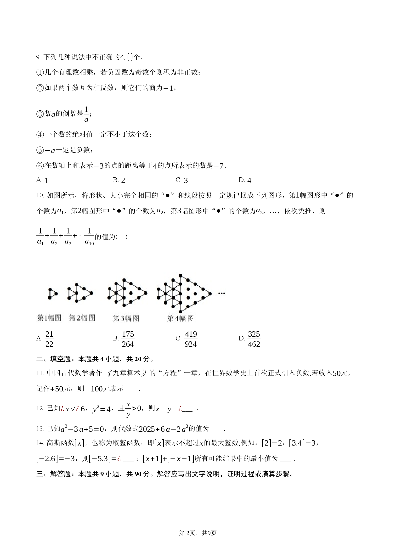 安徽定远育才学校2025-2026学年七年级（上）周测12数学试题.docx 第2页