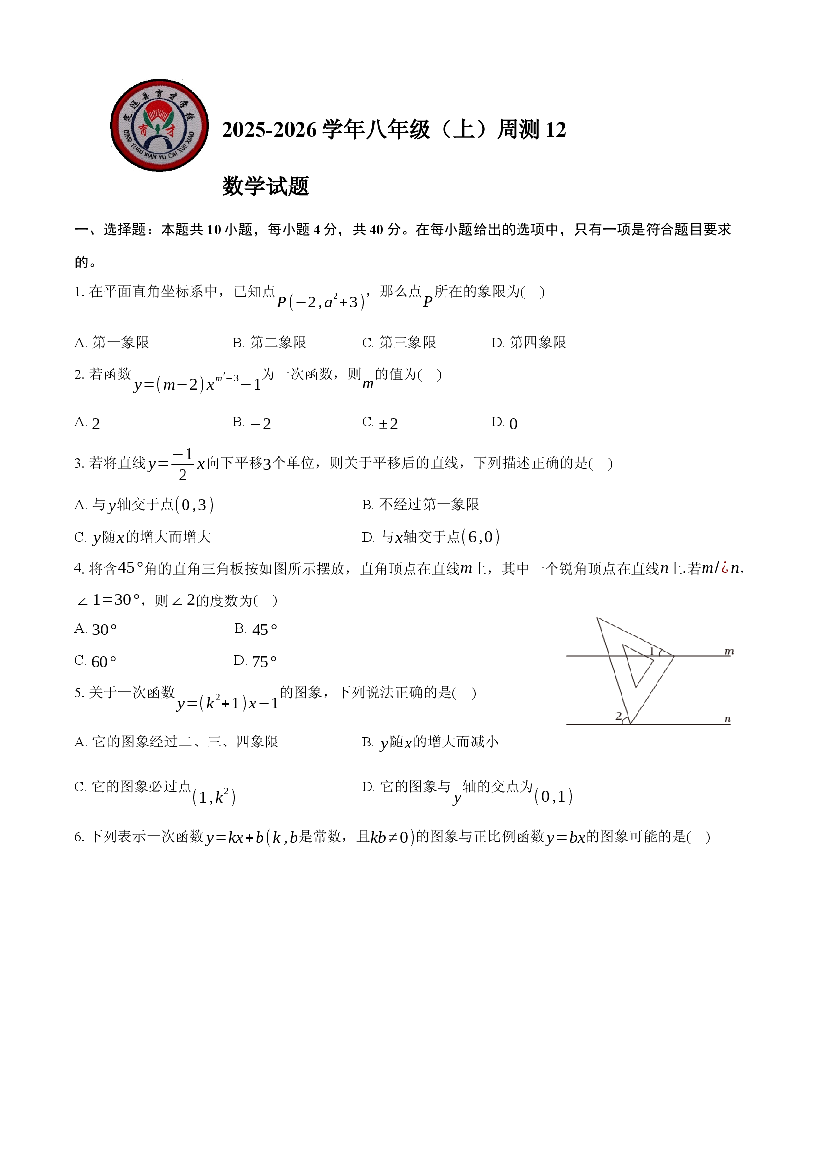安徽定远育才学校2025-2026学年八年级（上）周测12数学试题.docx 第1页