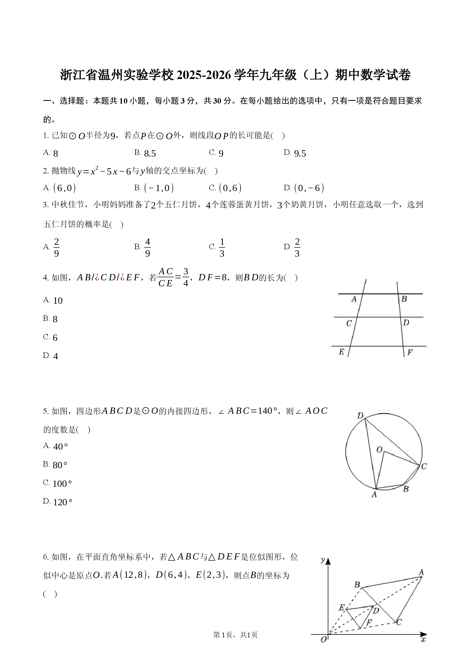 浙江温州实验学校2025-2026学年九年级（上）期中数学试卷.docx 第1页