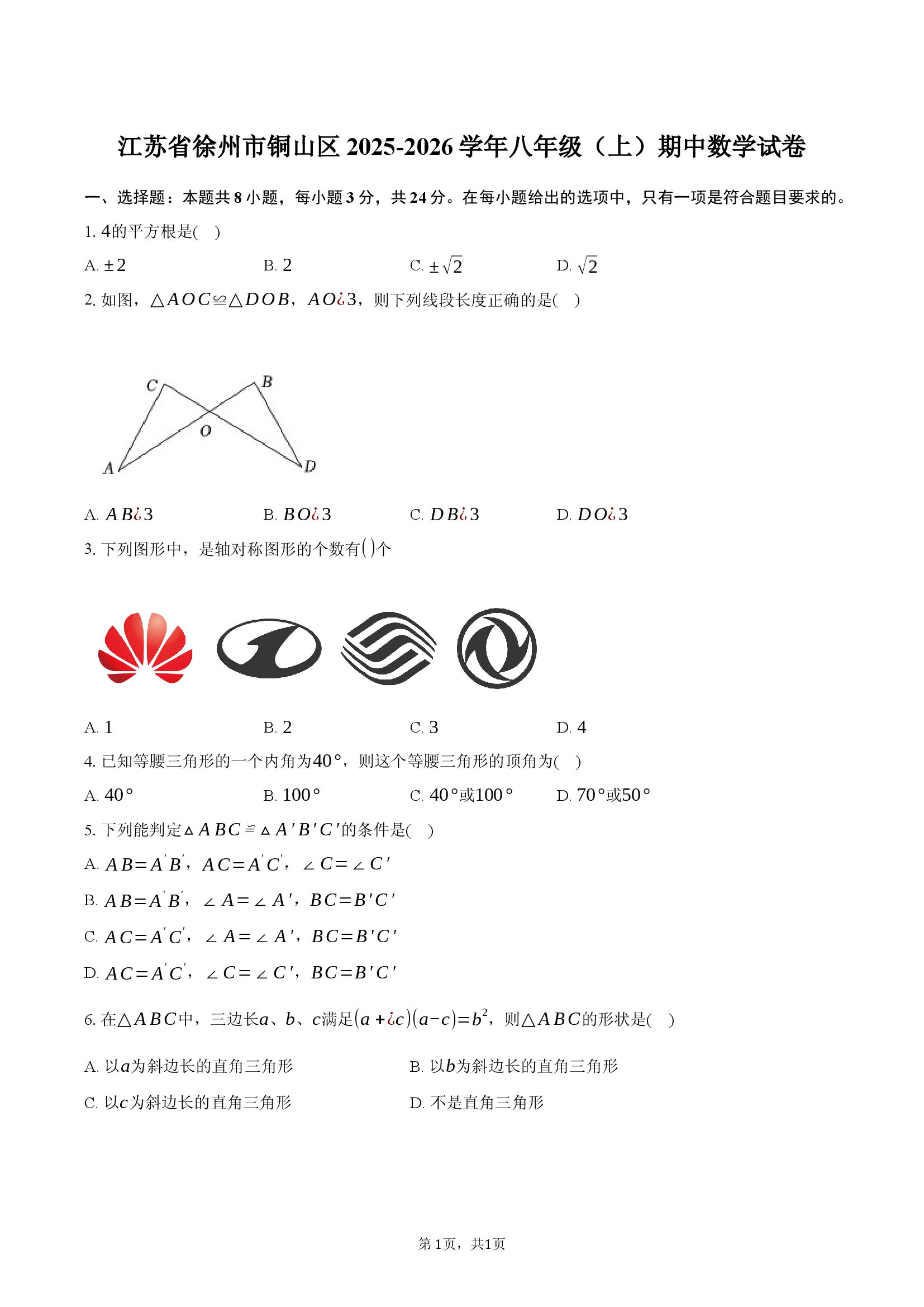 江苏徐州市铜山区2025-2026学年八年级（上）期中数学试卷.docx 第1页