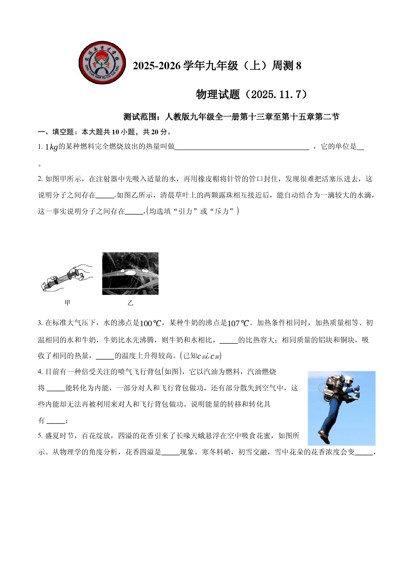 安徽定远育才学校2025-2026学年九年级（上）周测8物理试题.docx 第1页