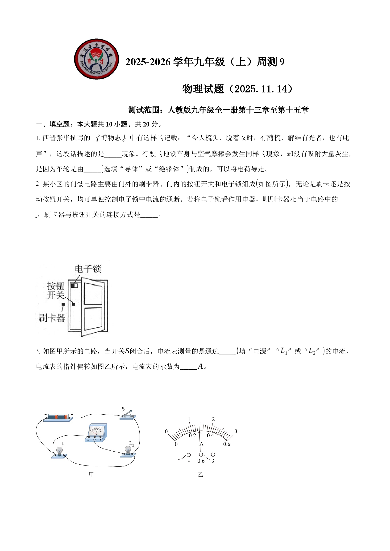 定远育才学校2025-2026学年九年级（上）周测9物理试题.docx 第1页