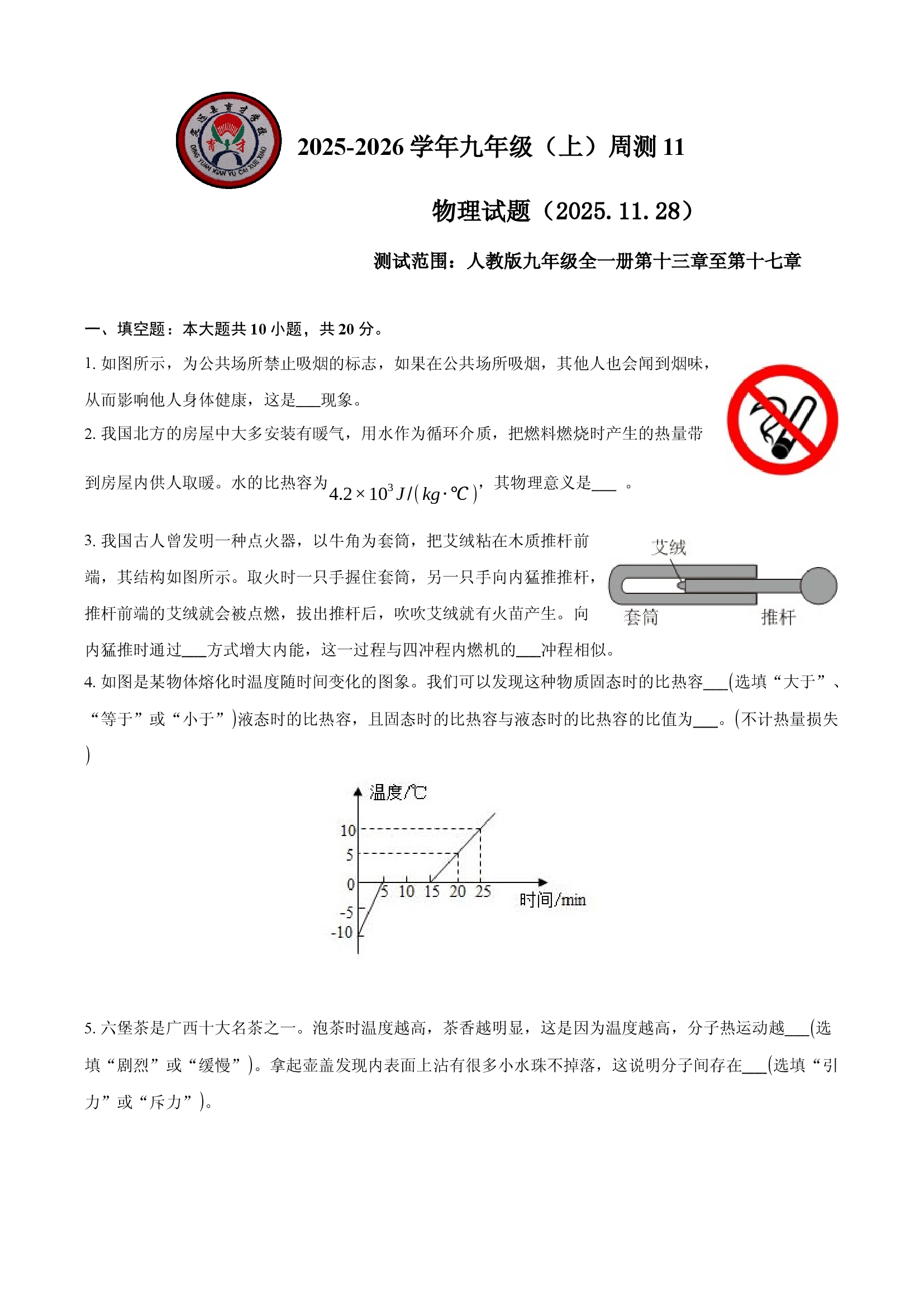 安徽定远育才学校2025-2026学年九年级（上）周测11物理试题.docx 第1页
