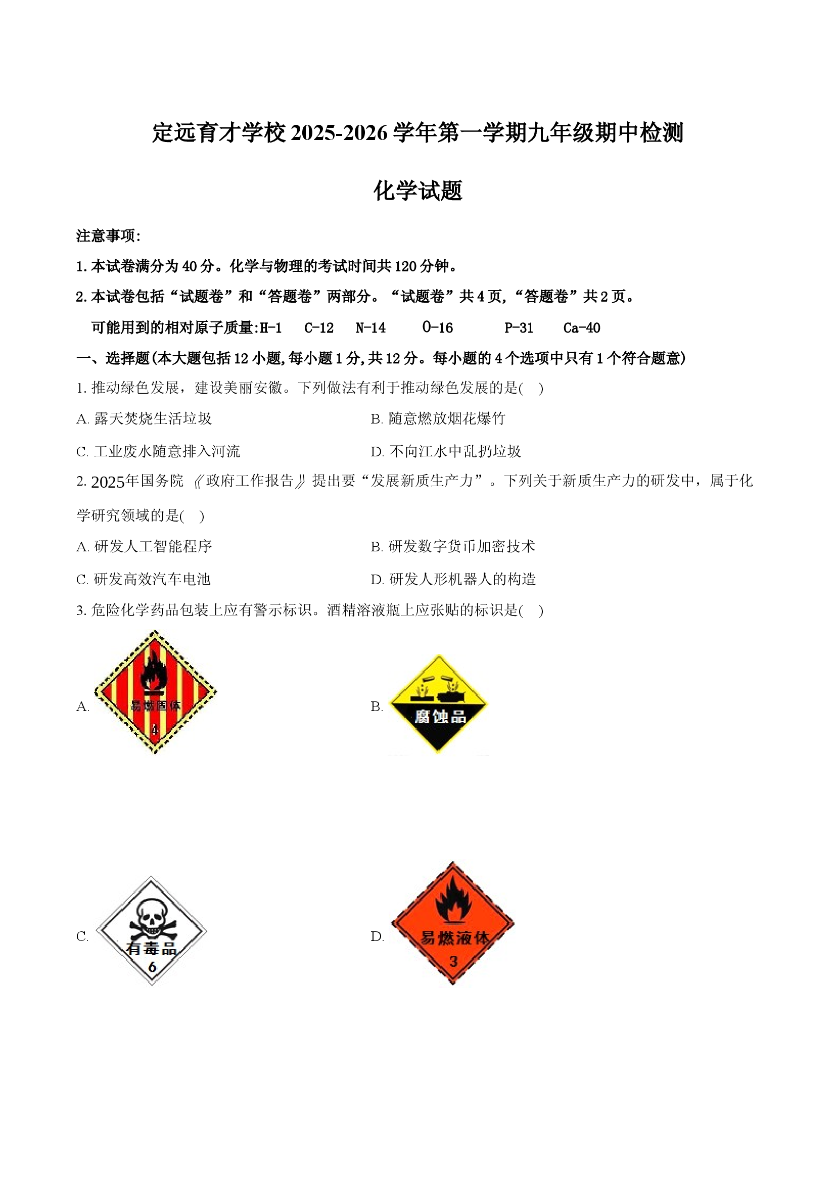 定远育才学校2025-2026学年第一学期九年级期中检测化学试题.docx 第1页