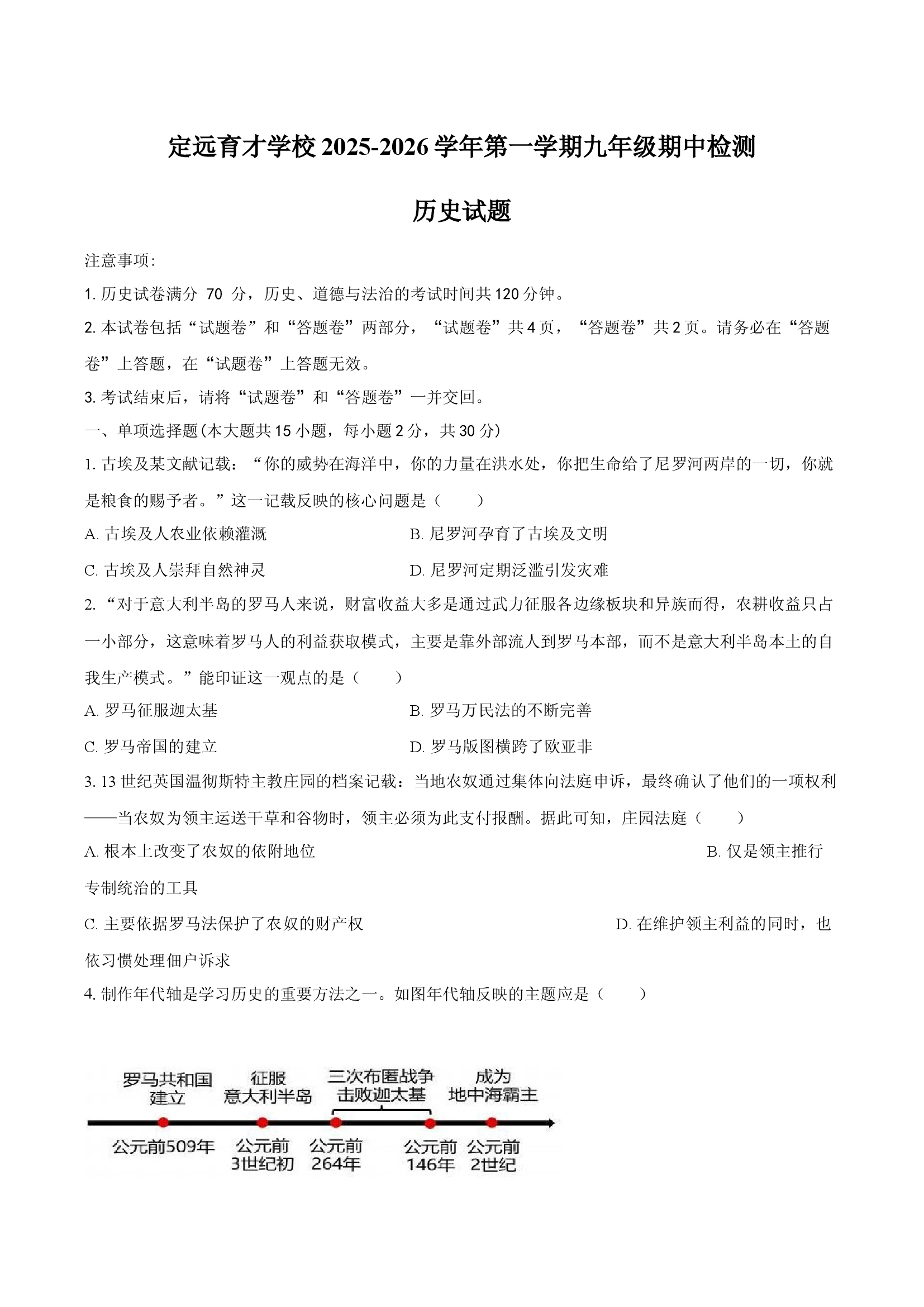 定远育才学校2025-2026学年第一学期九年级期中检测历史试题.docx 第1页