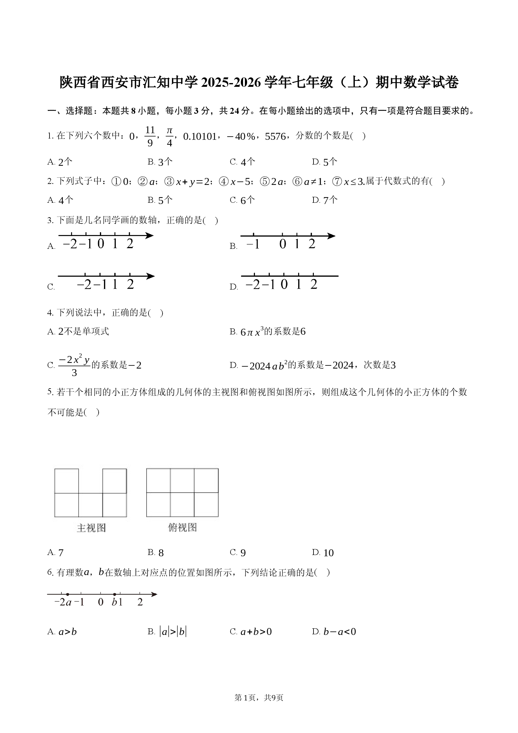 陕西西安市汇知中学2025-2026学年七年级（上）期中数学试卷.docx 第1页