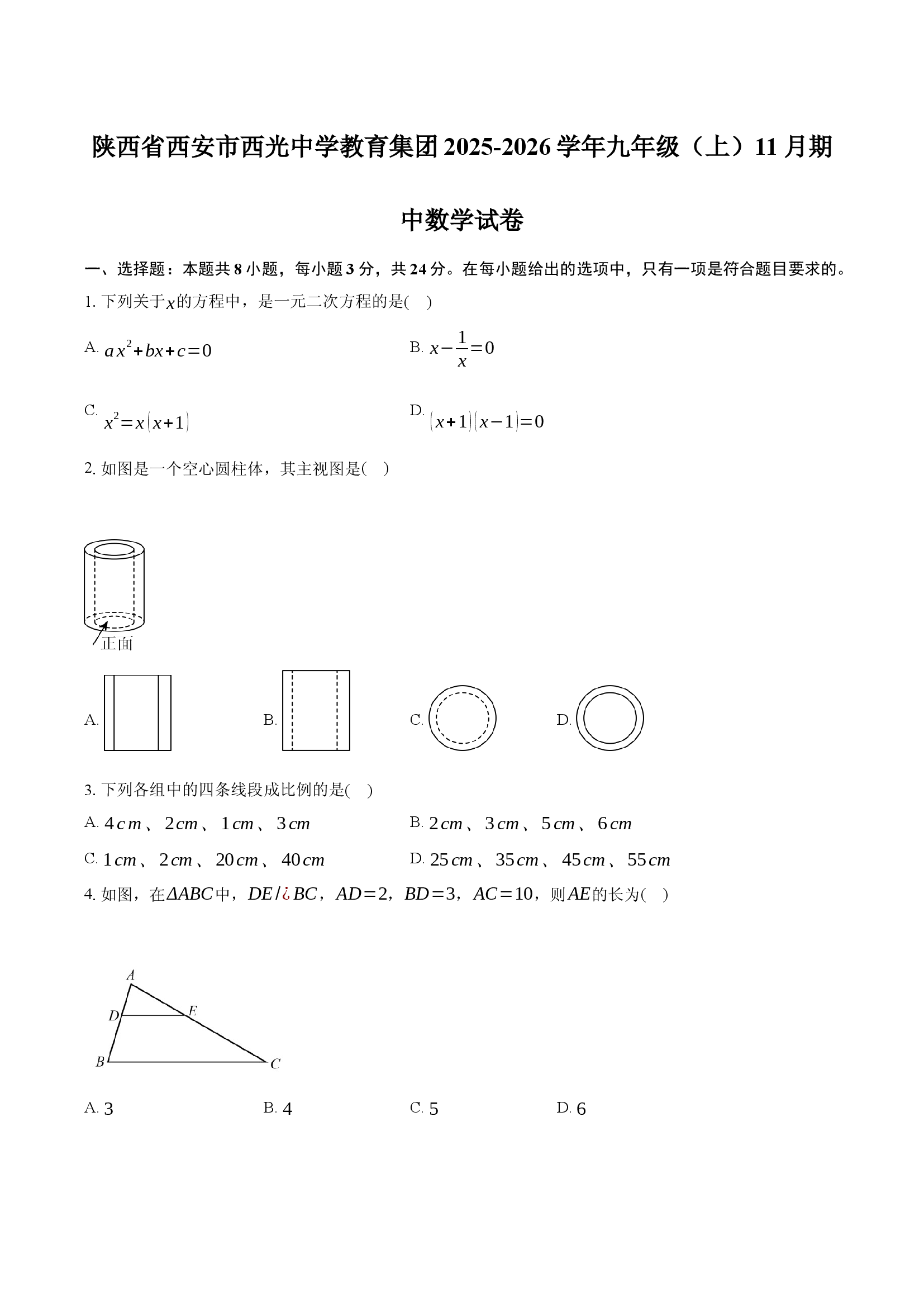 陕西西安市西光中学教育集团2025-2026学年九年级（上）11月期中数学试卷.docx 第1页