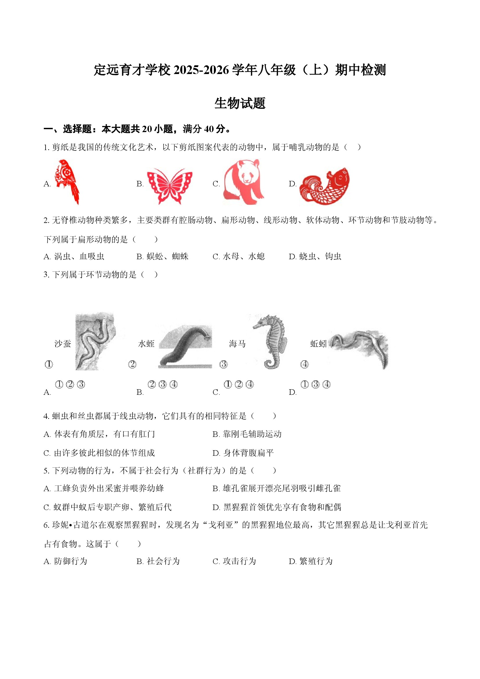 安徽定远育才学校2025-2026学年八年级（上）期中检测生物试题.docx 第1页