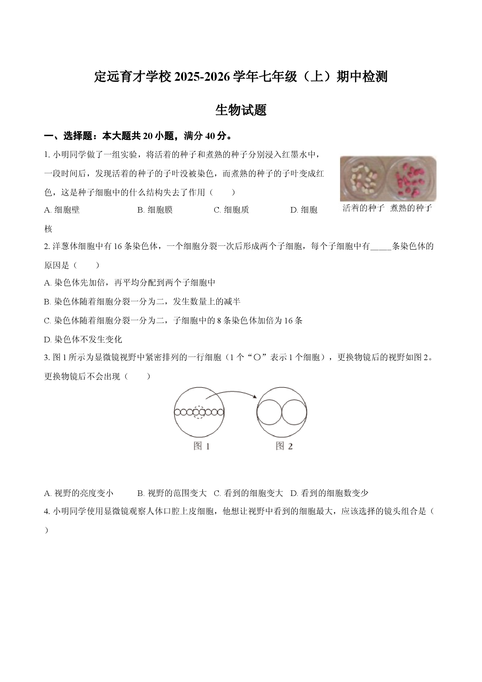 安徽定远育才学校2025-2026学年七年级（上）期中检测生物试题.docx 第1页
