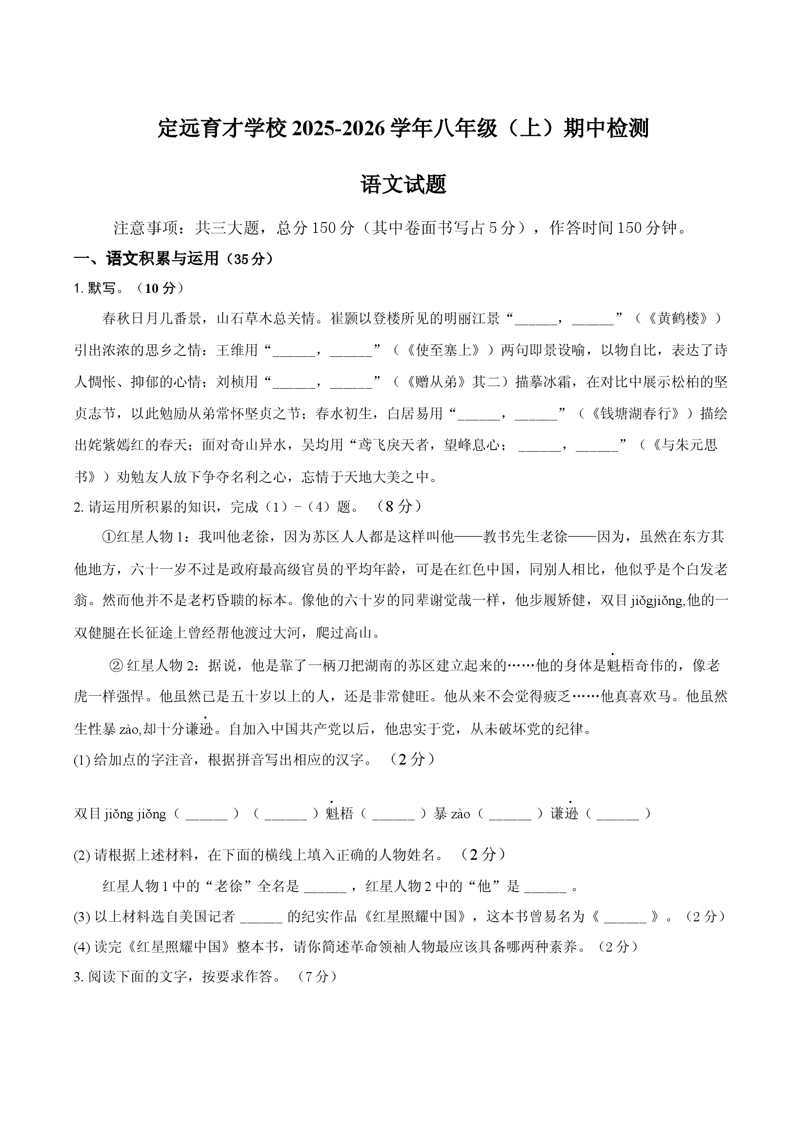 安徽定远育才学校2025-2026学年八年级（上）期中检测语文试题.docx 第1页