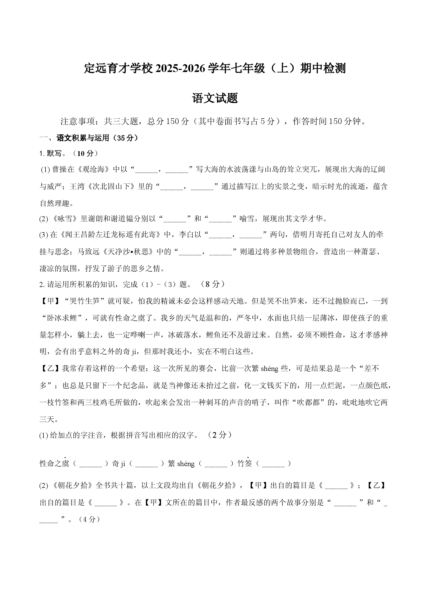 安徽定远育才学校2025-2026学年七年级（上）期中语文试题.docx 第1页