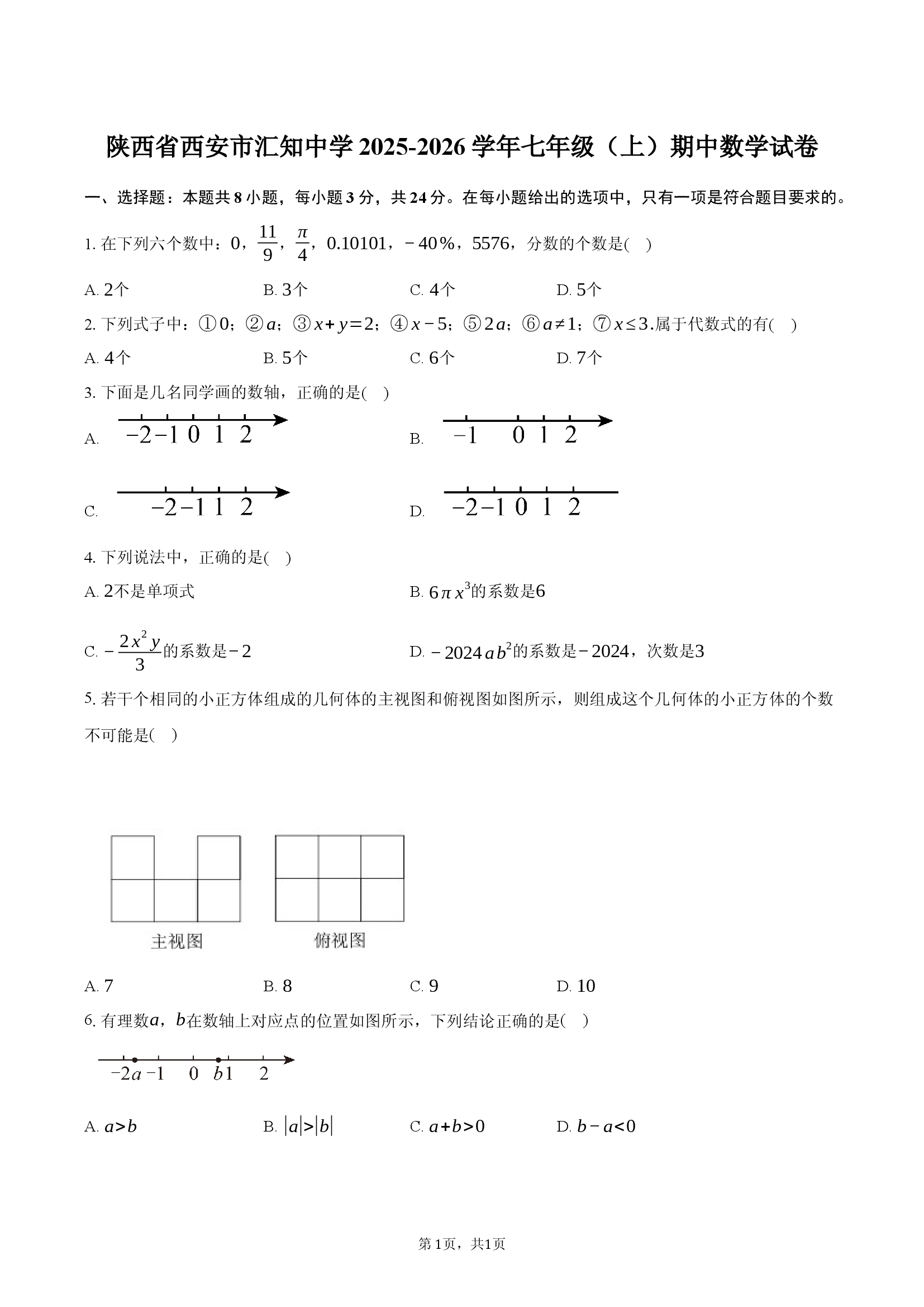 陕西西安市汇知中学2025-2026学年七年级（上）期中数学试卷.docx 第1页