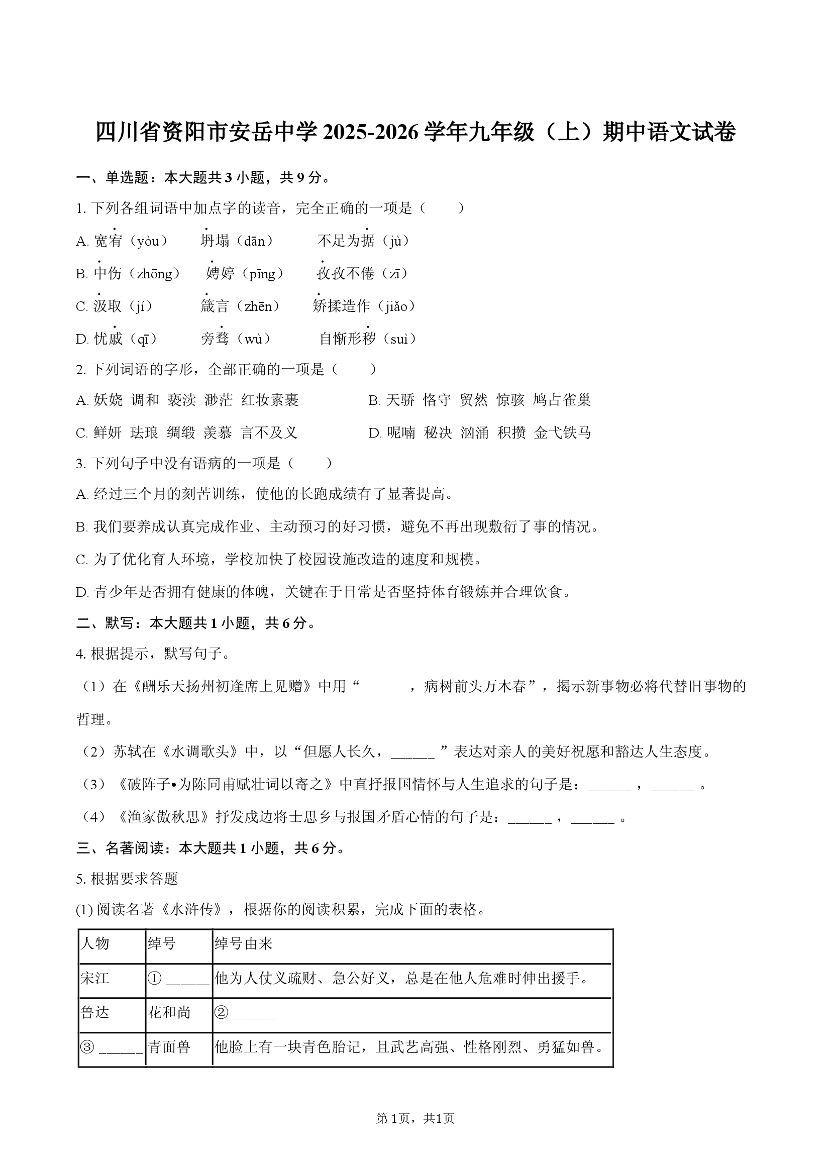 四川资阳市安岳中学2025-2026学年九年级（上）期中语文试卷.docx 第1页