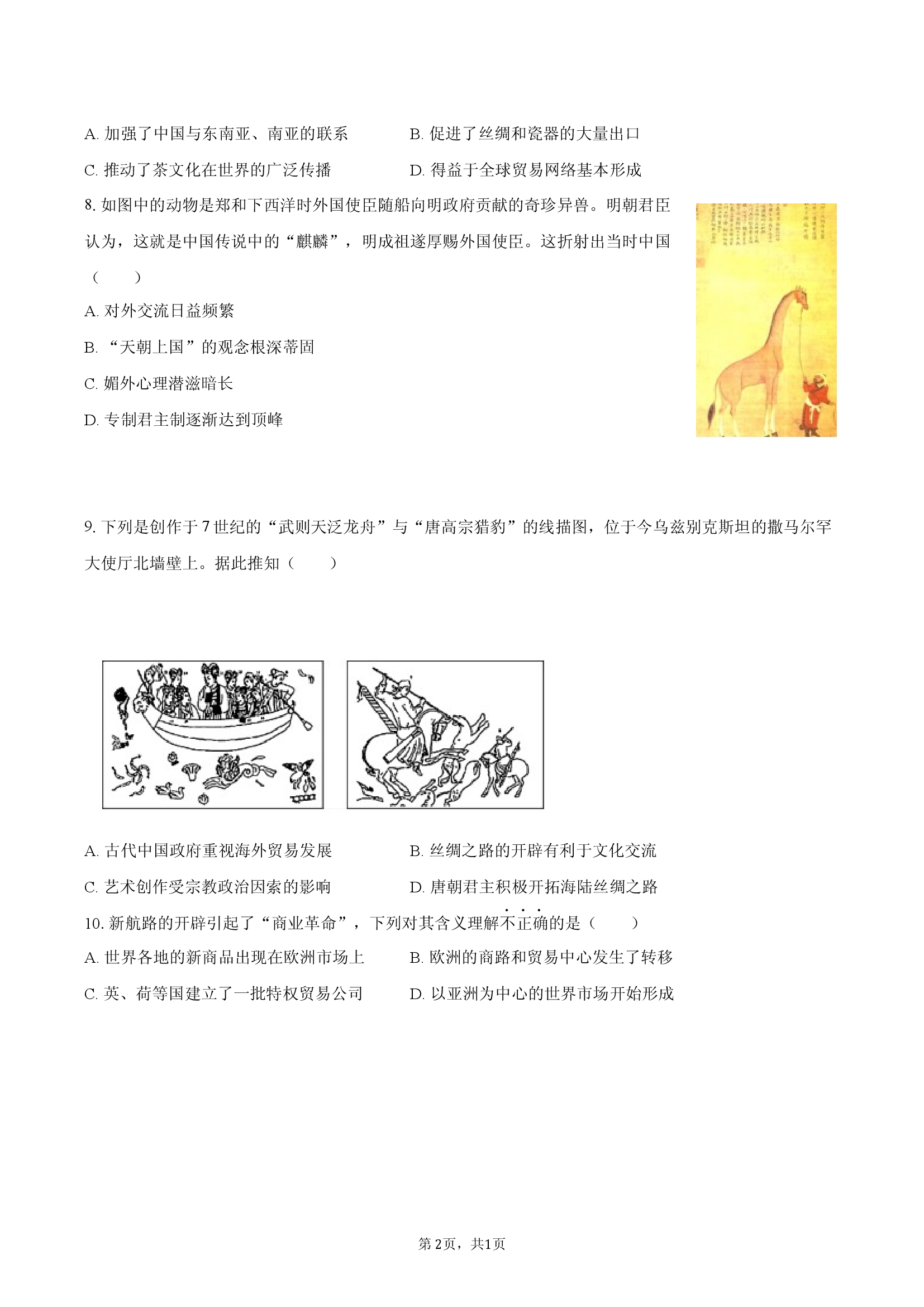 部编版选择性必修三 第4单元 商路、贸易与文化交流 单元检测卷.docx 第2页