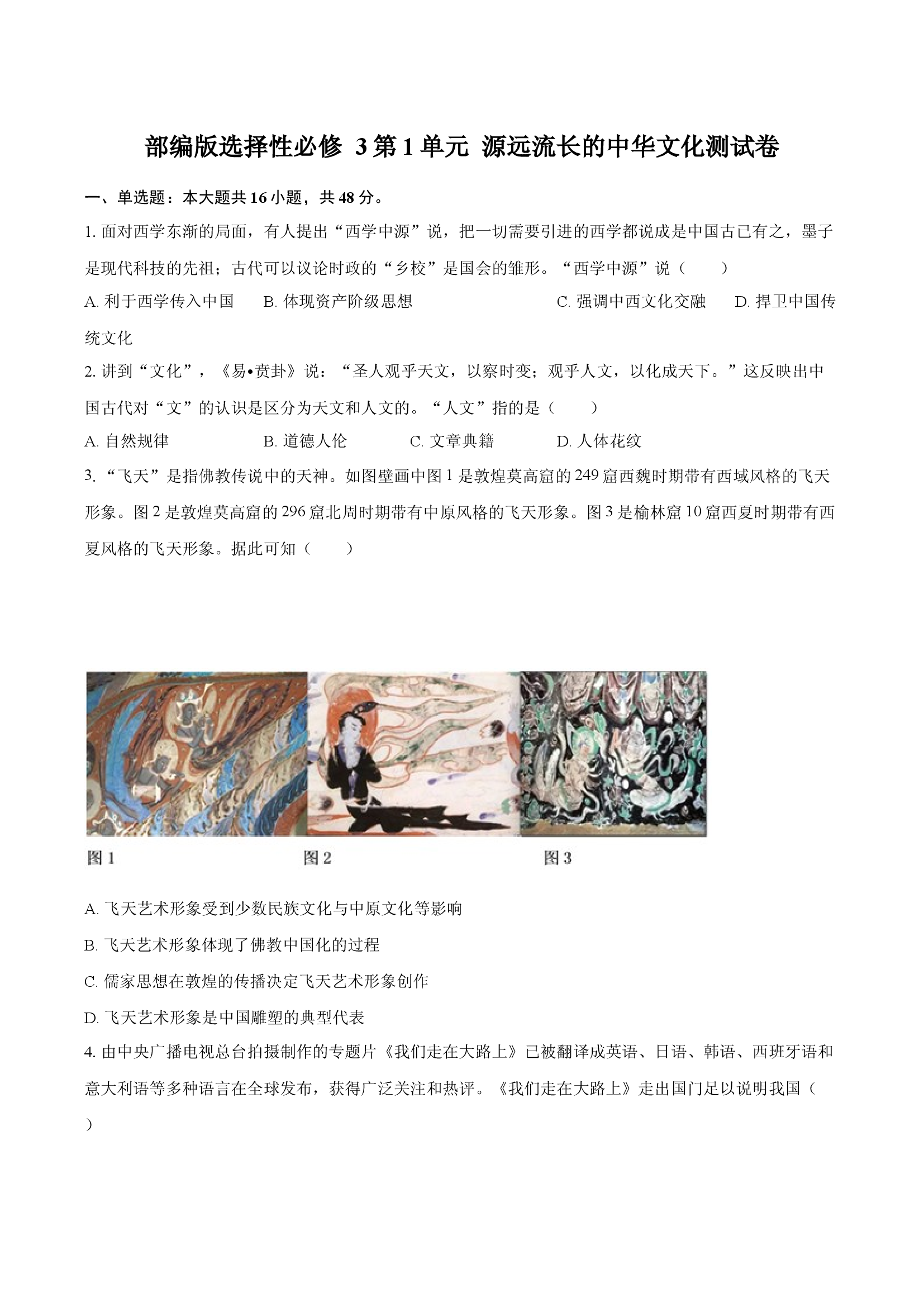 第1单元 源远流长的中华文化 部编版选择性必修3测试卷.docx 第1页