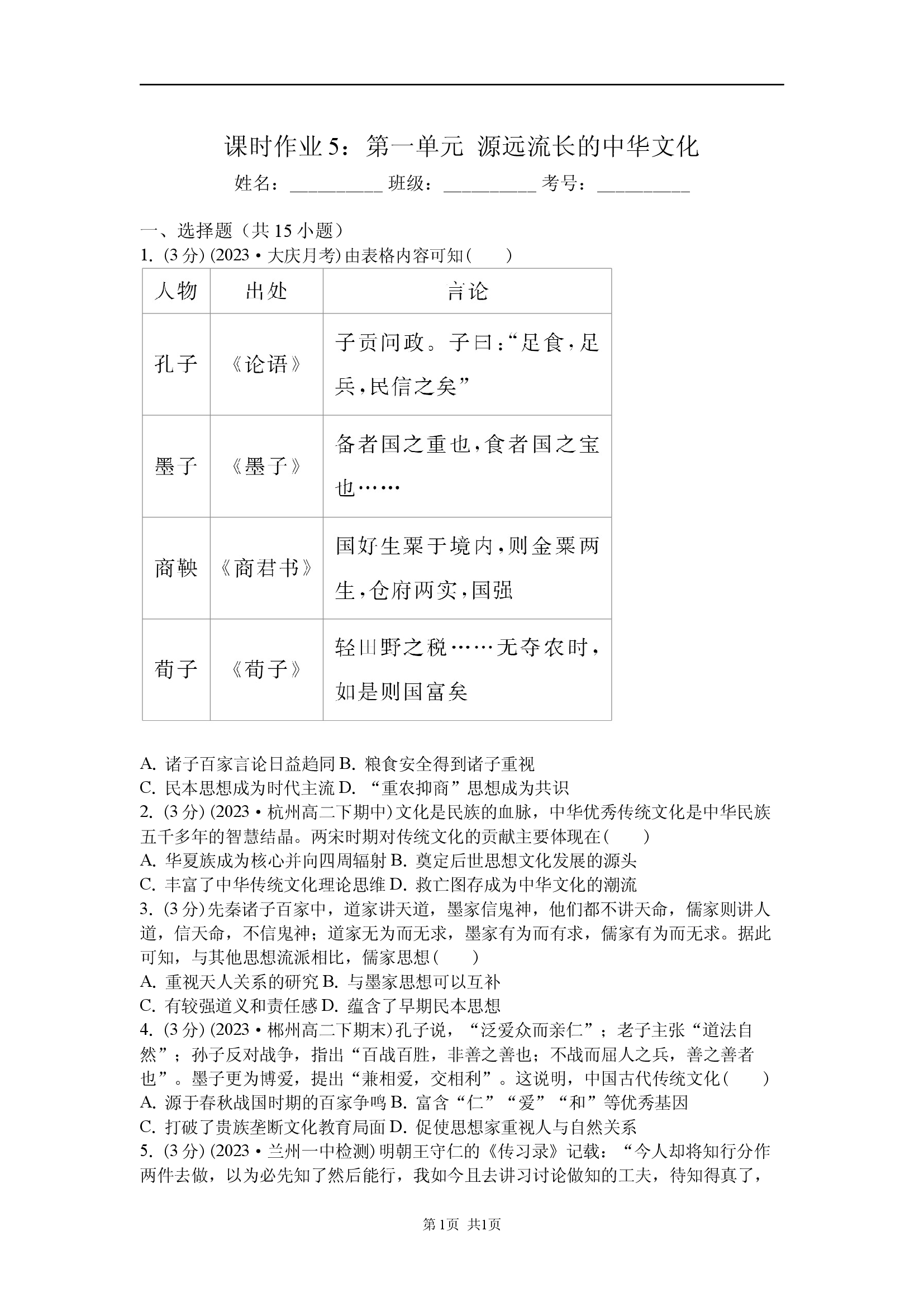 课时作业5：第一单元  源远流长的中华文化.docx 第1页