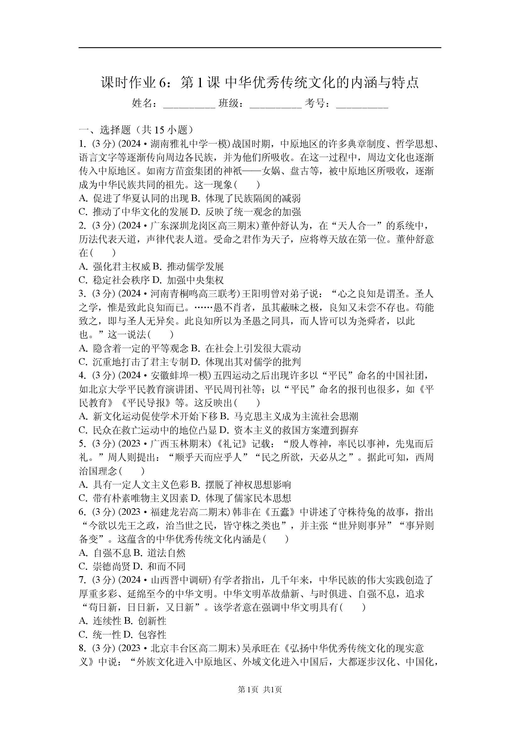 课时作业6：第1课 中华优秀传统文化的内涵与特点 .docx 第1页